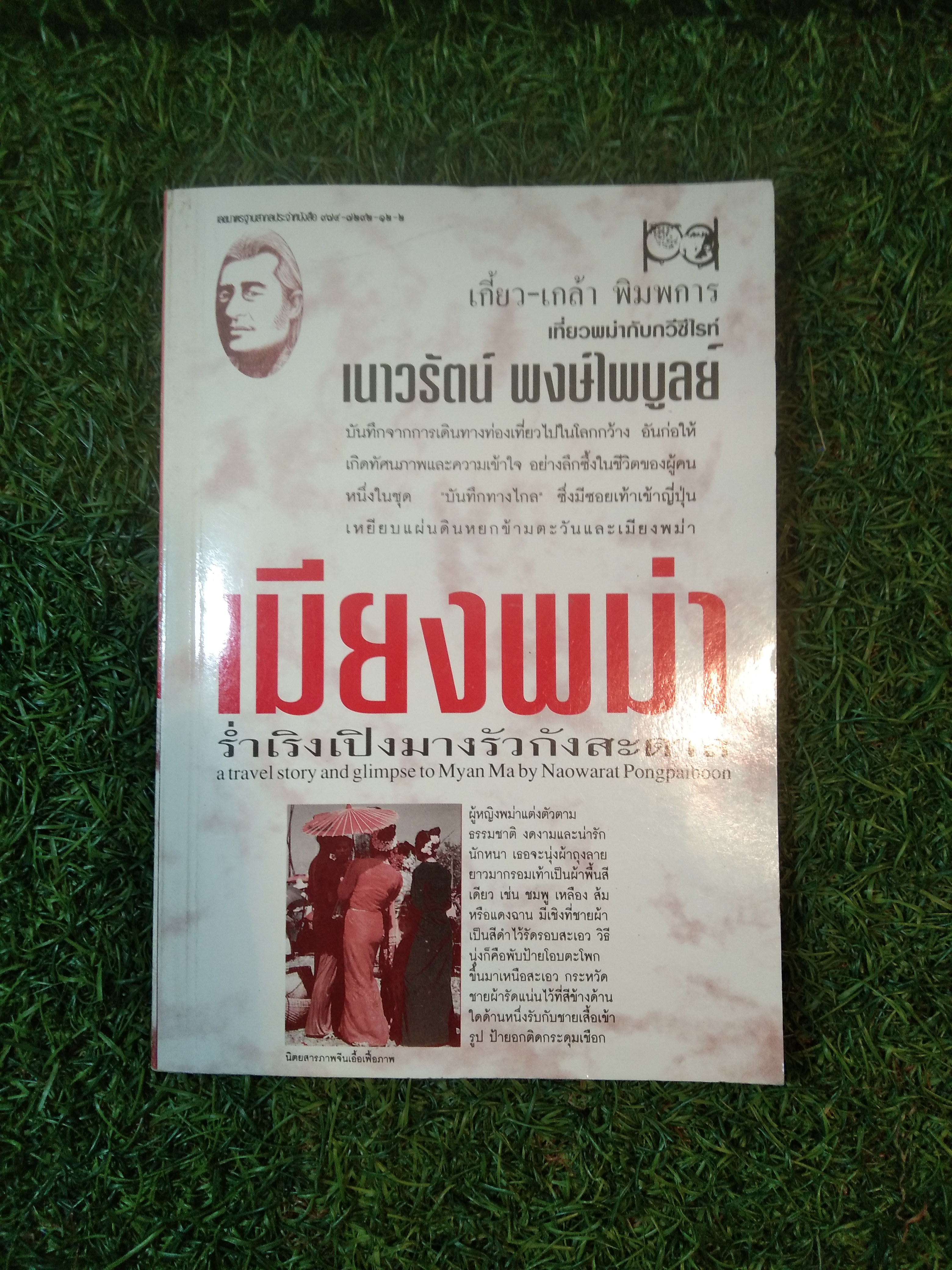 เมียงพม่า / เนาวรัตน์ พงษ์ไพบูลย์