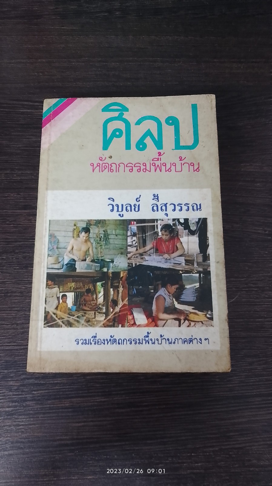ศิลปหัตถกรรมพื้นบ้าน / วิบูลย์ ลี้สุวรรณ
