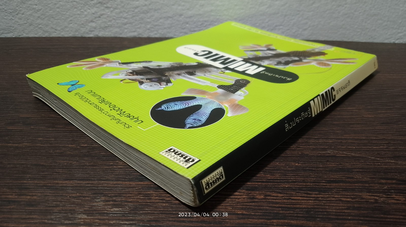 สิ่งประดิษฐ์ MIMIC ธรรมชาติ / บุญรักษ์ กาญจนวรวณิชย์