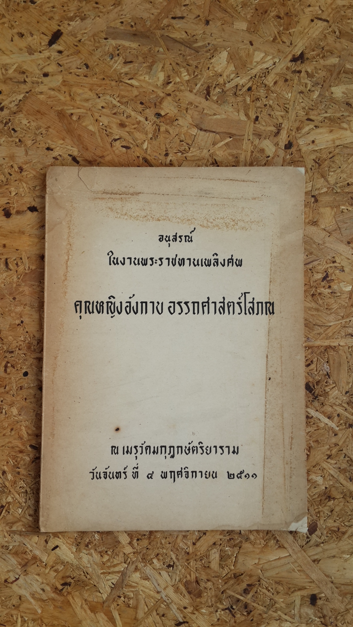 อนุสรณ์ในงานพระราชทานเพลิงศพ คุณหญิงอังกาบ อรรถศาสตร์โสภณ