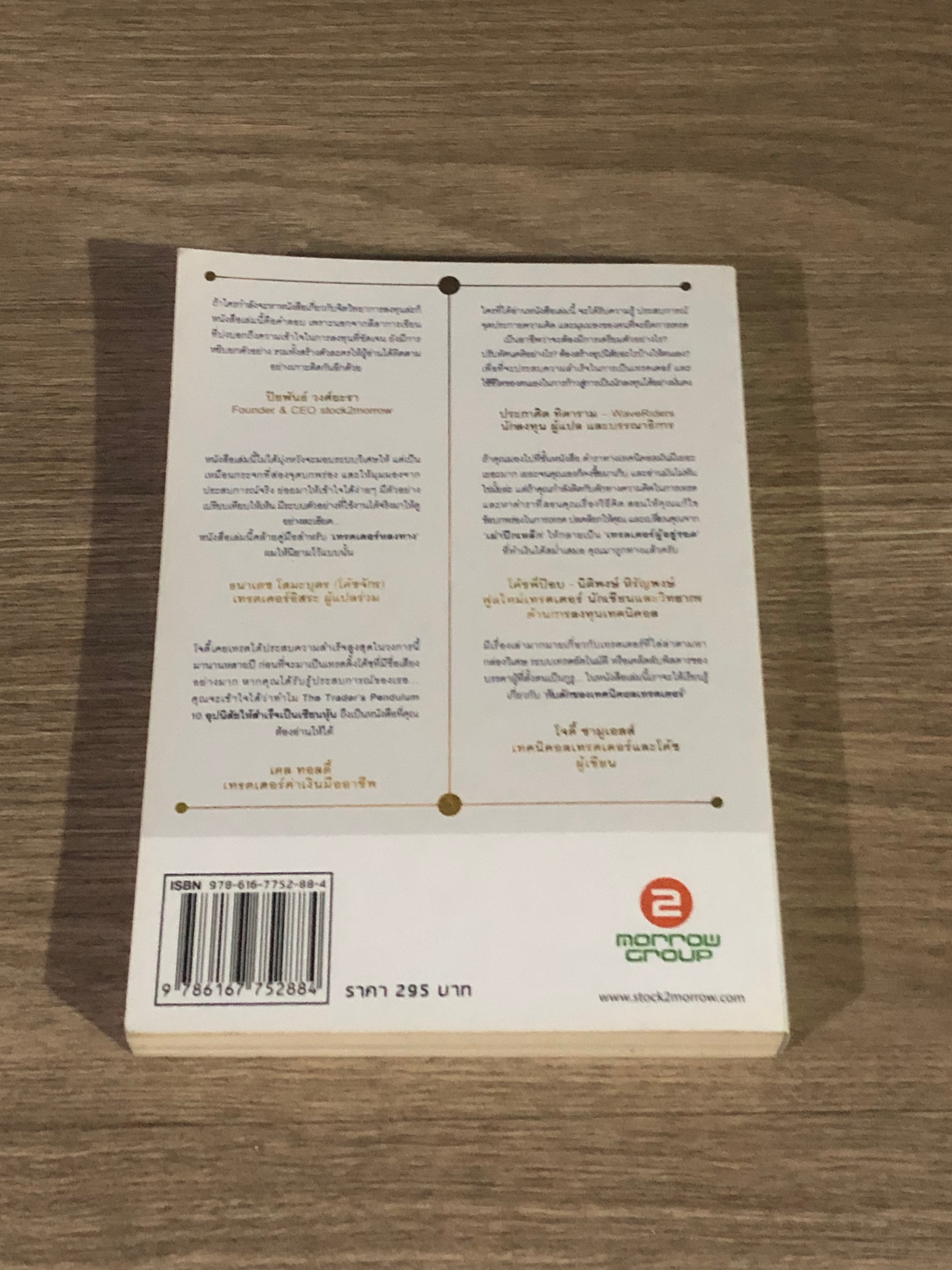 THE TRADER'S PENDULUM 10 อุปนิสัยให้สำเร็จเป็นเซียนหุ้น เล่ม 2 / โจดี้ ซามูเอลส์