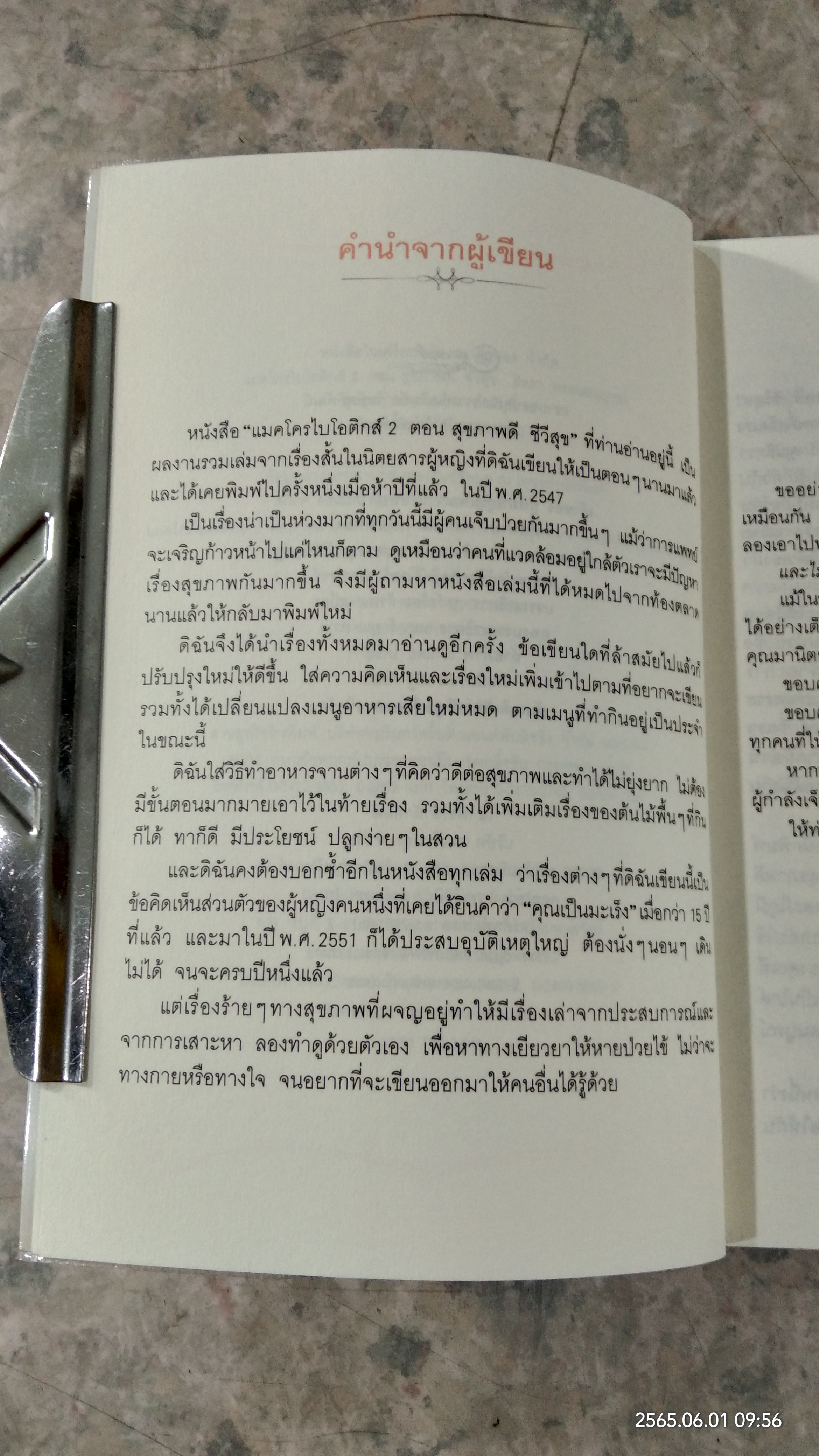 แมคโครไบโอติกส์ 2 / สิทรา พรรณสมบูรณ์