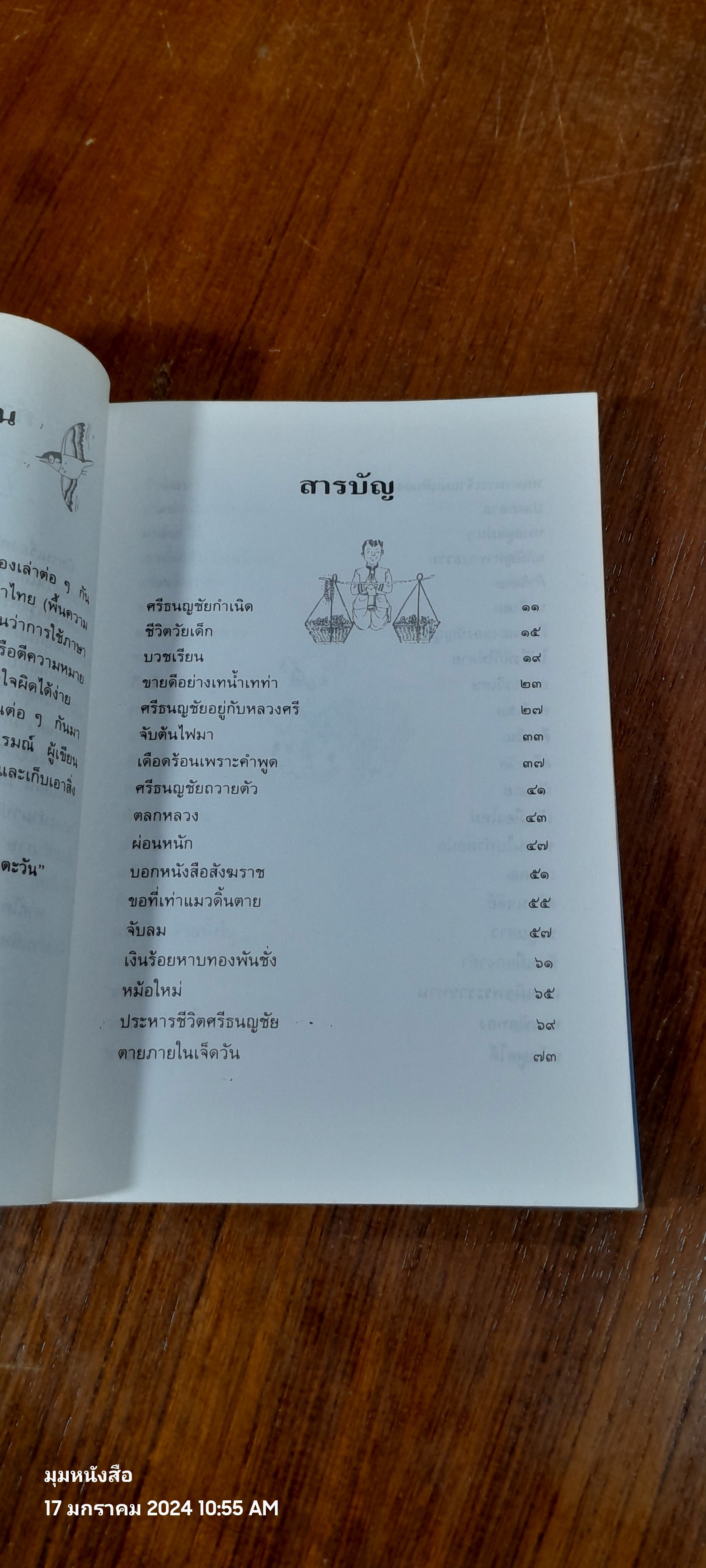 ศรีธนญชัย / "ทานตะวัน"