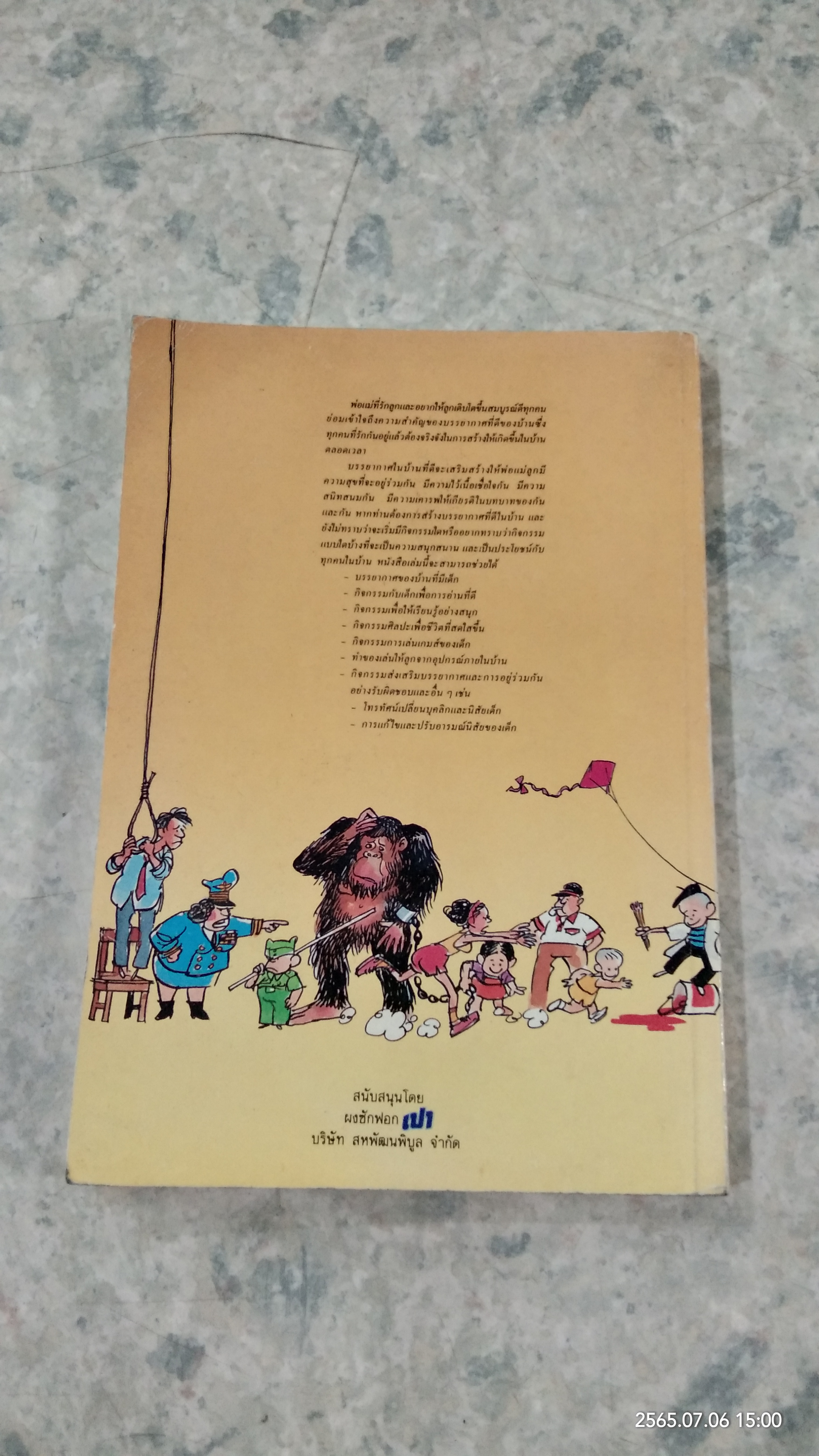 รักลูกให้ถูกทาง เล่ม 2 / ดร.สายฤดี วรกิจโภคาทร