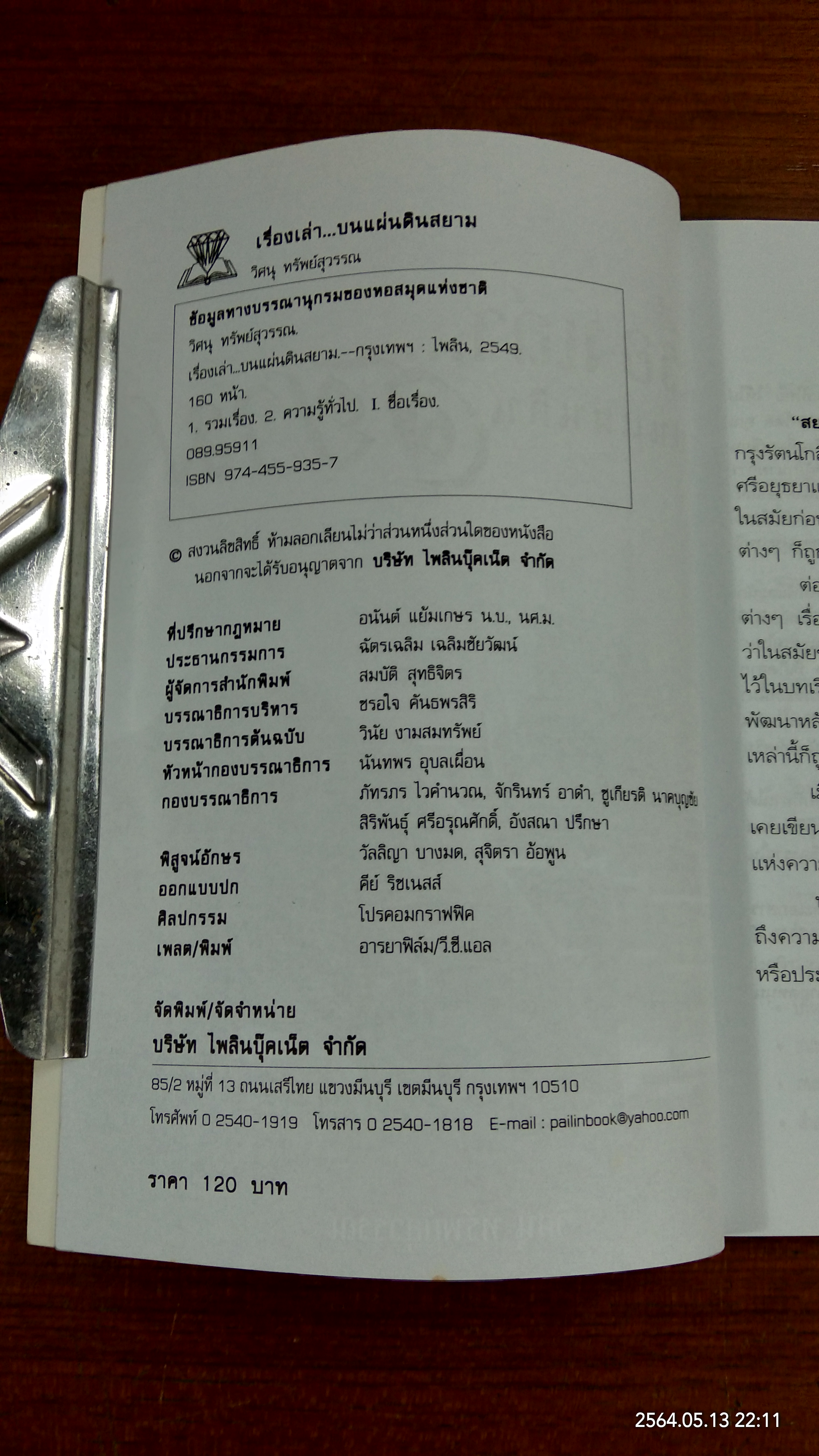 เรื่องเล่า...บนแผ่นดินสยาม / วิศนุ ทรัพย์สุวรรณ
