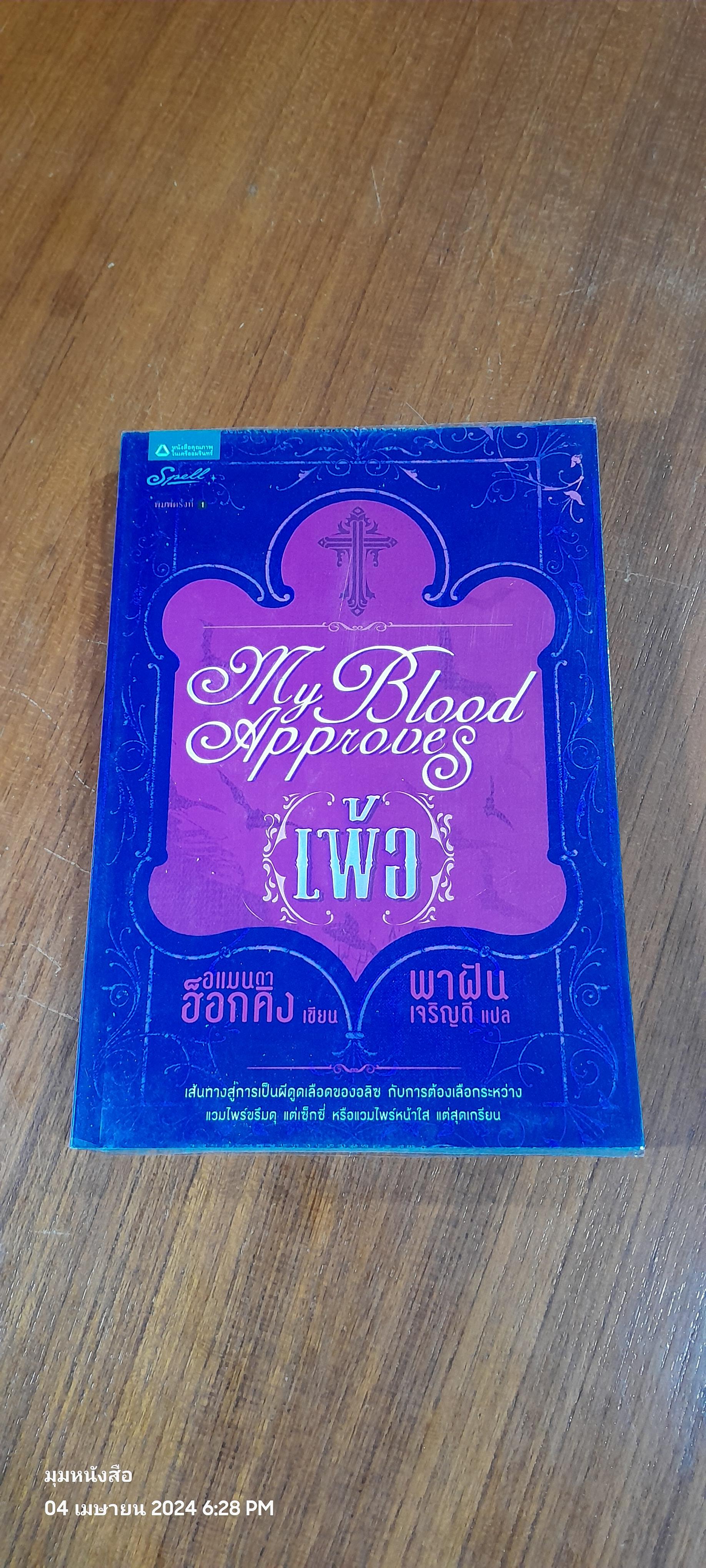 My Blood Approves เพ้อ / อแมนด่า ฮ็อกคิน