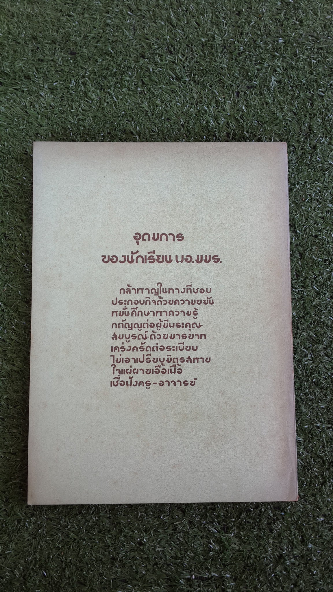 อนุสรณ์ พอ.มมร. ฉบับแจกประกาศนียบัตร รุ่นที่ ๑๓/๒๕๑๘