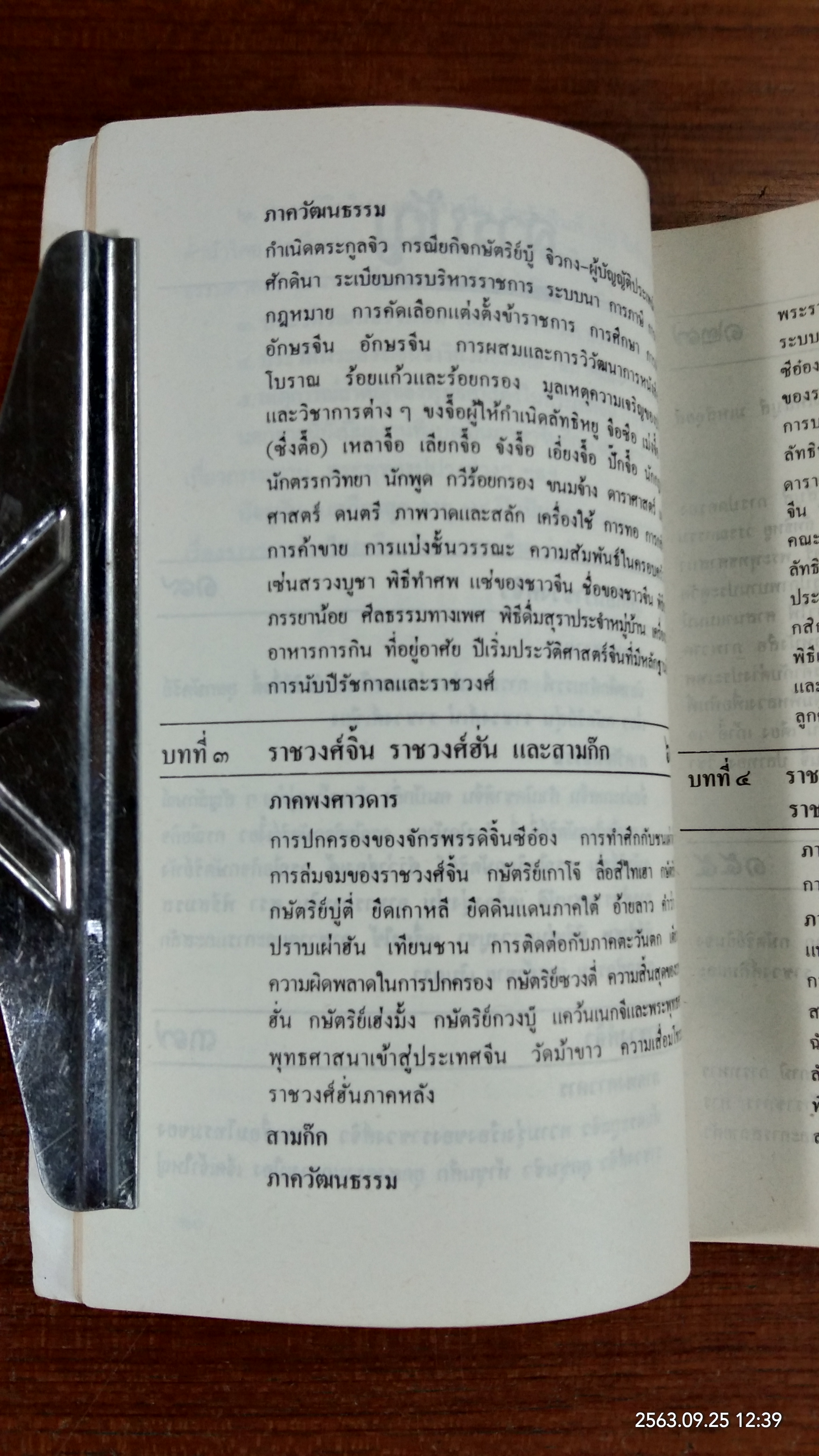 ประวัติวัฒนธรรมจีน / ล.เสถียรสุต