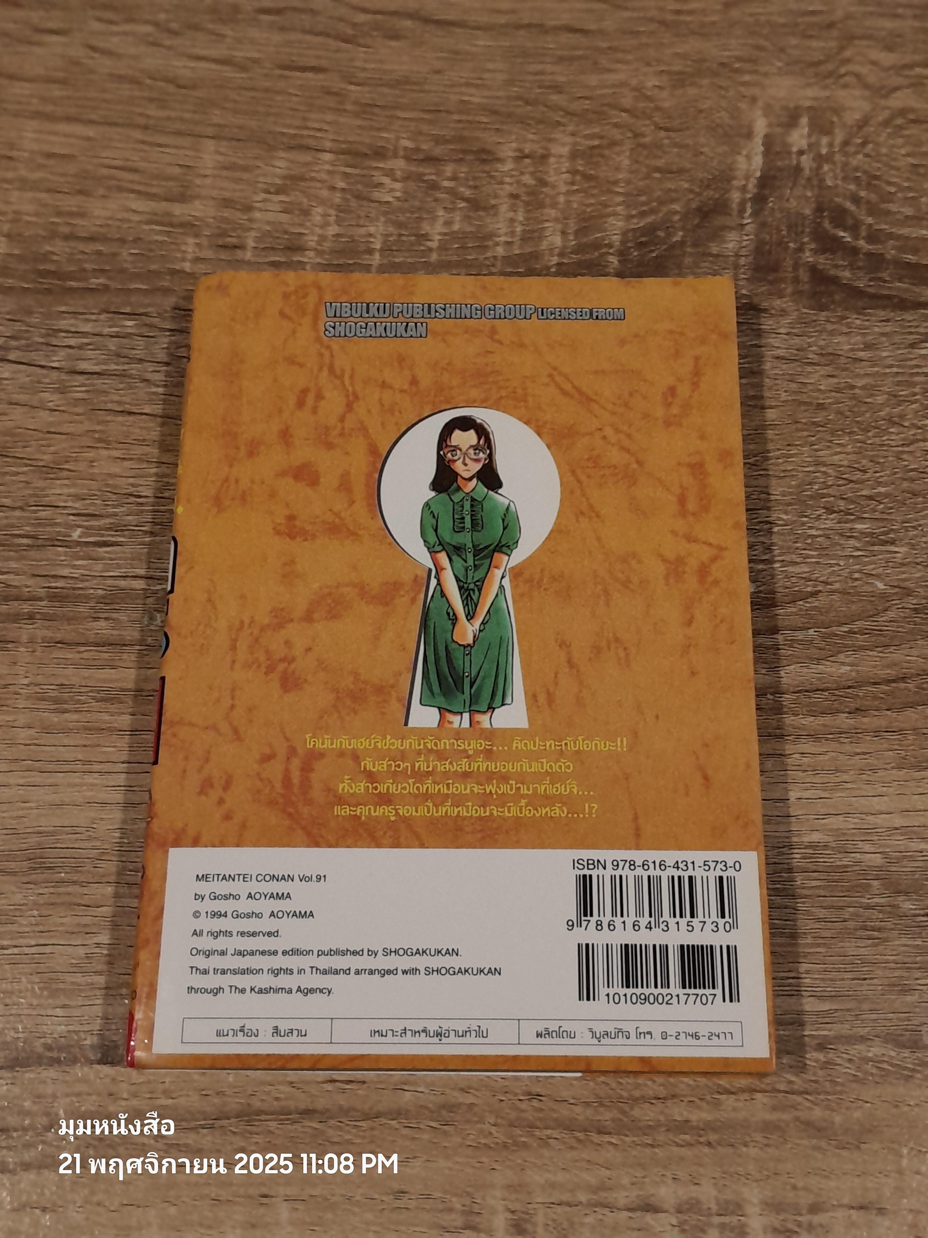 ยอดนักสืบจิ๋วโคนัน Vol.91