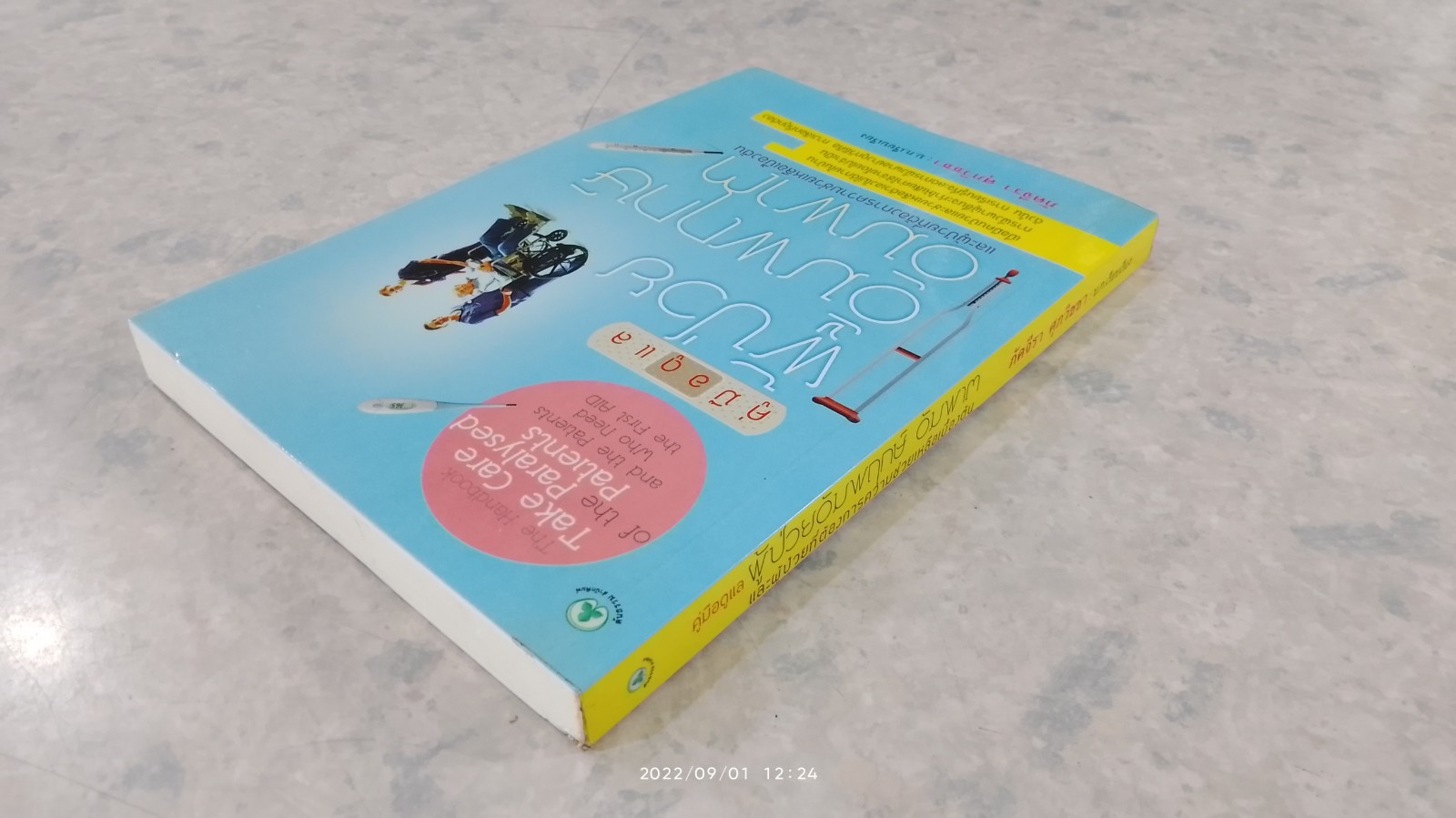 คู่มือดูแล ผู้ป้วยอัมพฤกษ์ อัมพาต และผู้ป่วยที่ต้องการความช่วยเหลือเบื้องต้น / ภัคจีรา ศุภวิชชา