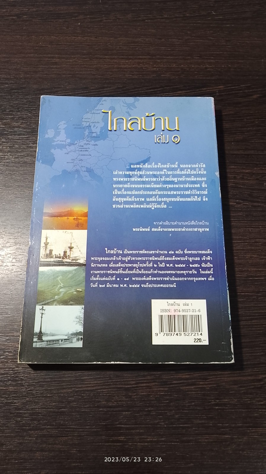 ไกลบ้าน เล่ม๑ : พระราชนิพนธ์ในพระบาทสมเด็จพระจุลจอมเกล้าเจ้าอยู่หัว