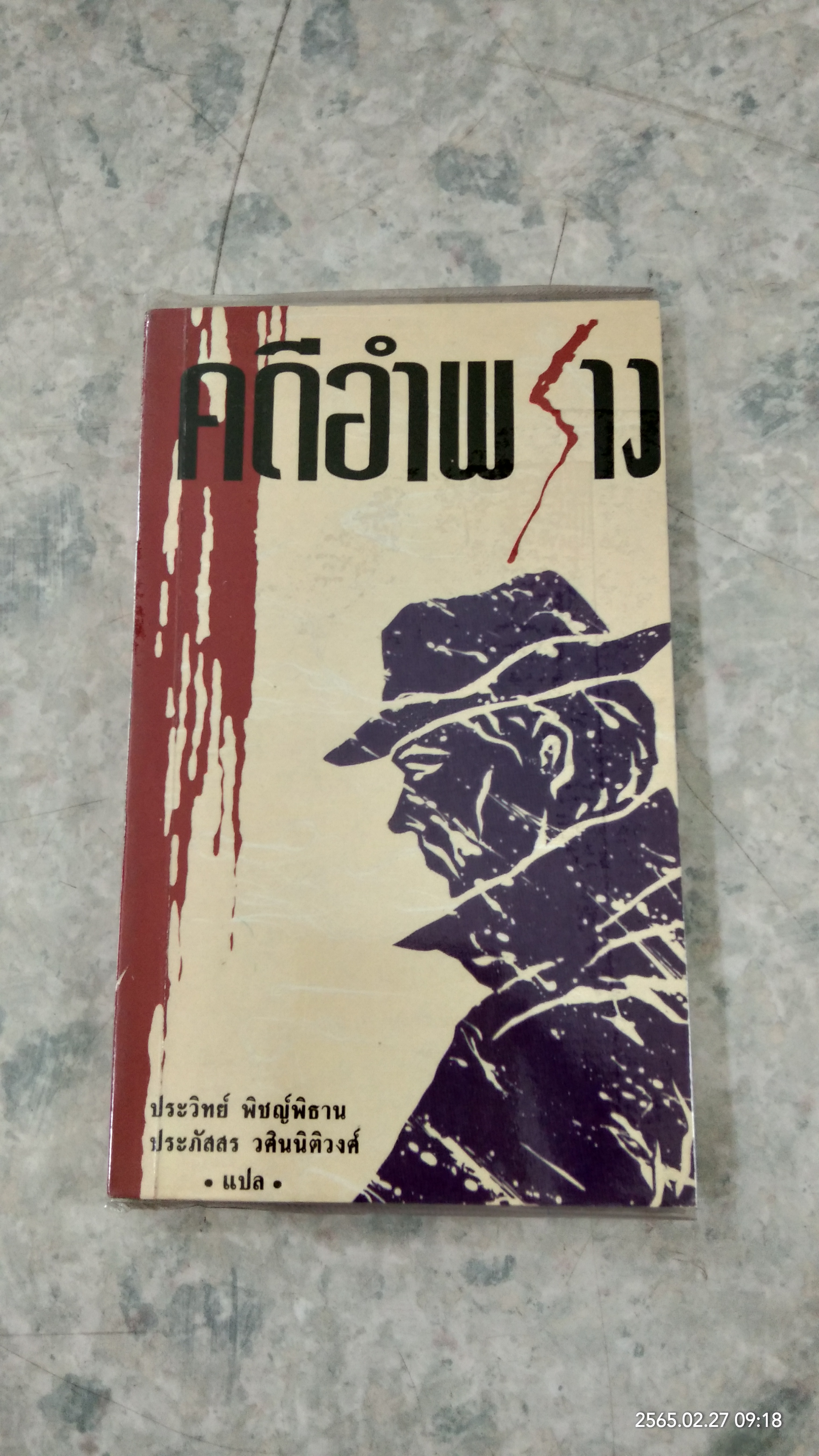 คดีอำพราง / ประวิทย์ พิชญ์พิธาน แปล
