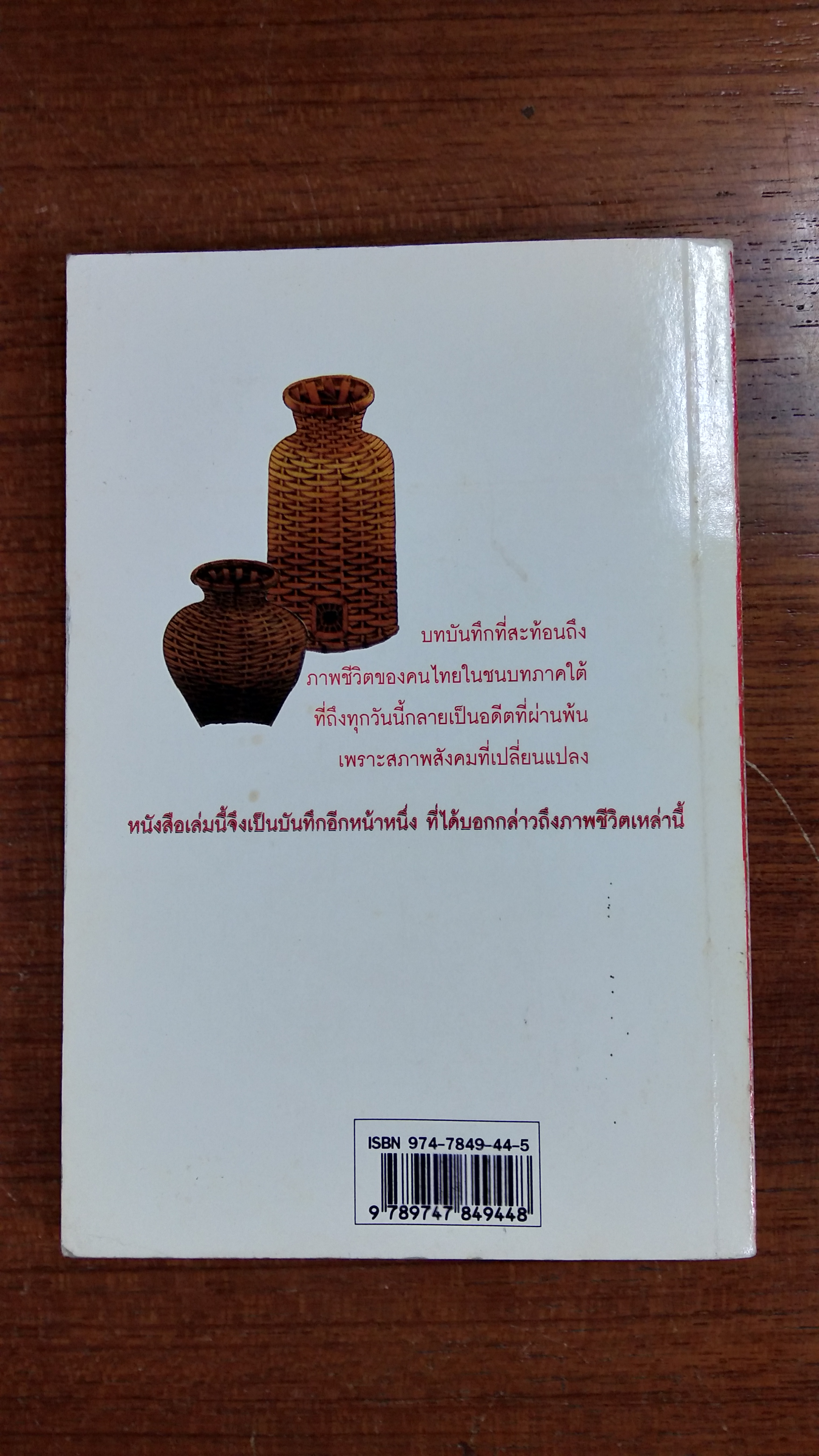 ภูมิปัญญาตายาย / มานพ แก้วสนิท