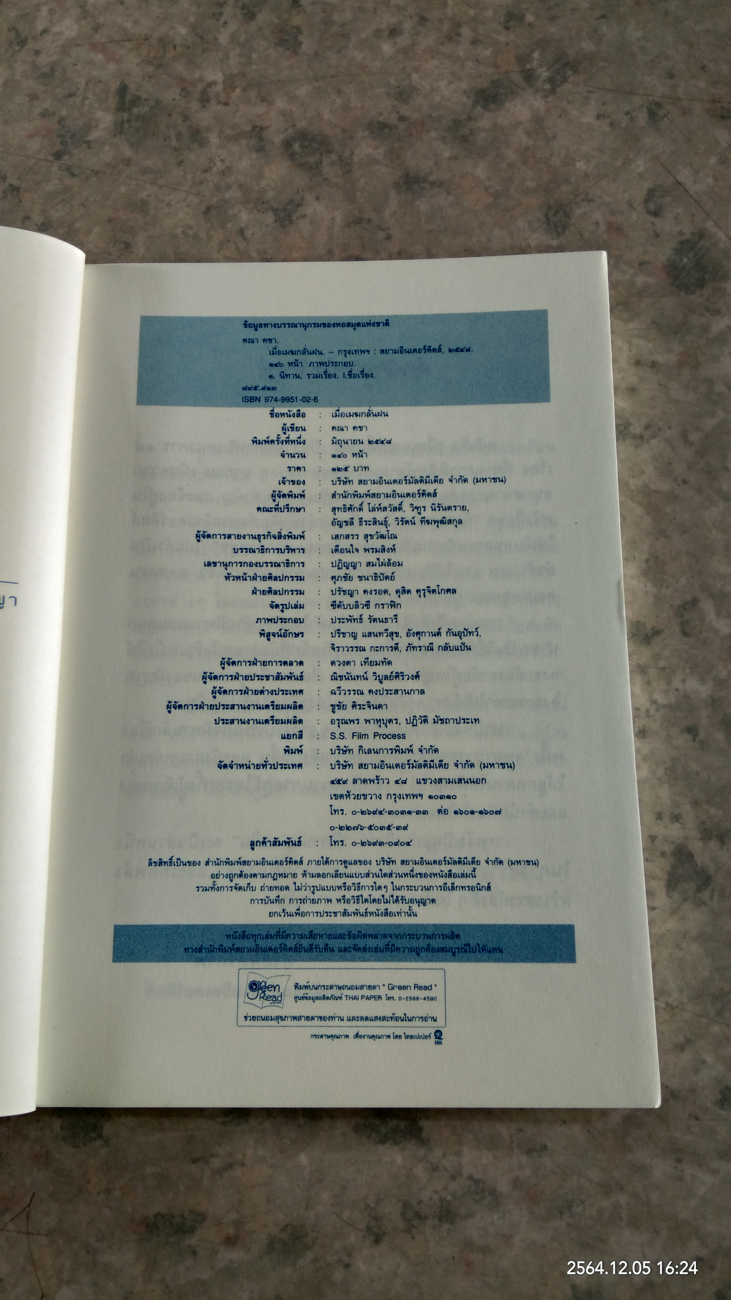 เมื่อเมฆกลั่นฝน / คณา คชา