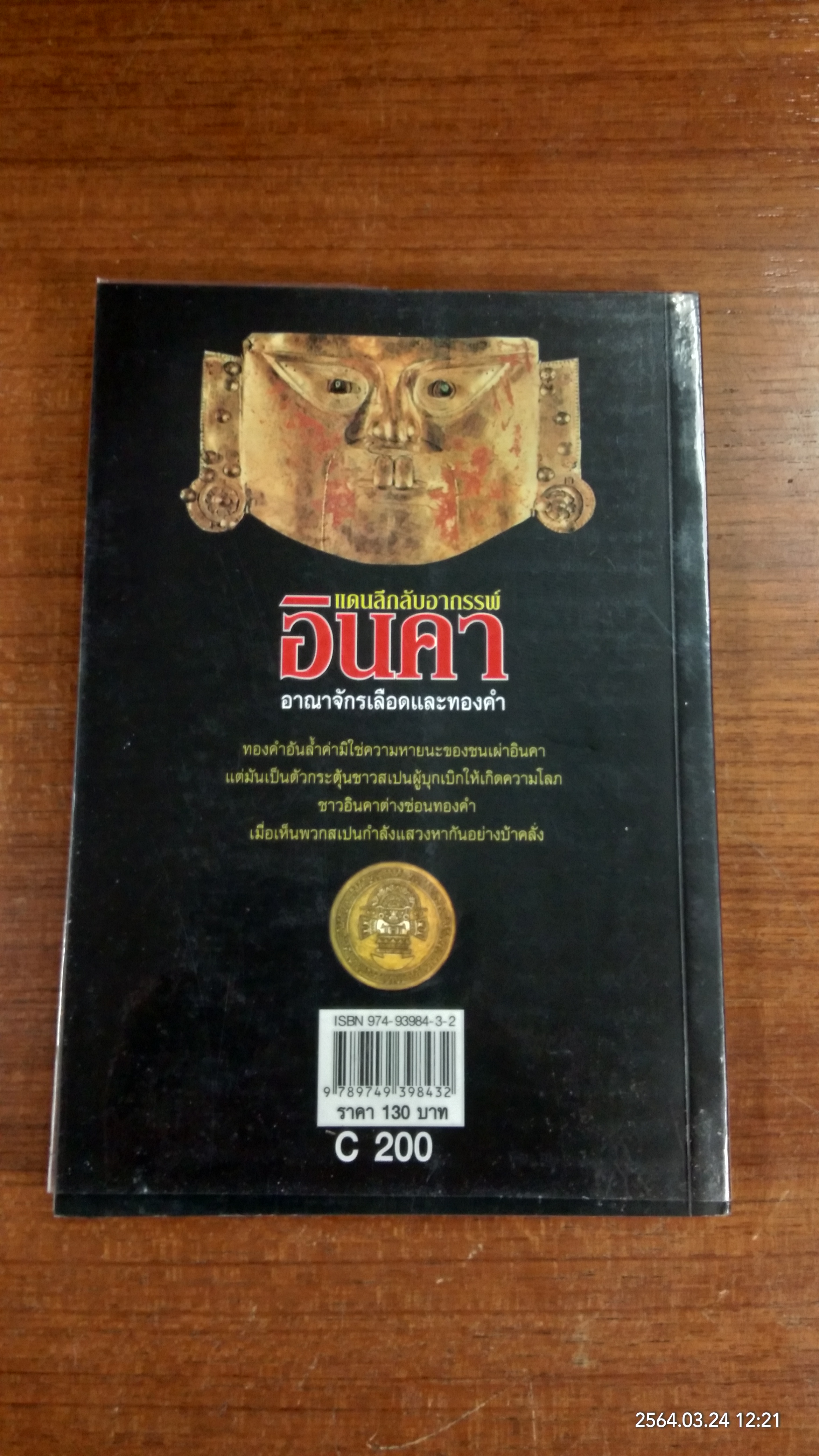 แดนลึกลับอาถรรพ์ อินคา / บรรยง บุญฤทธิ์