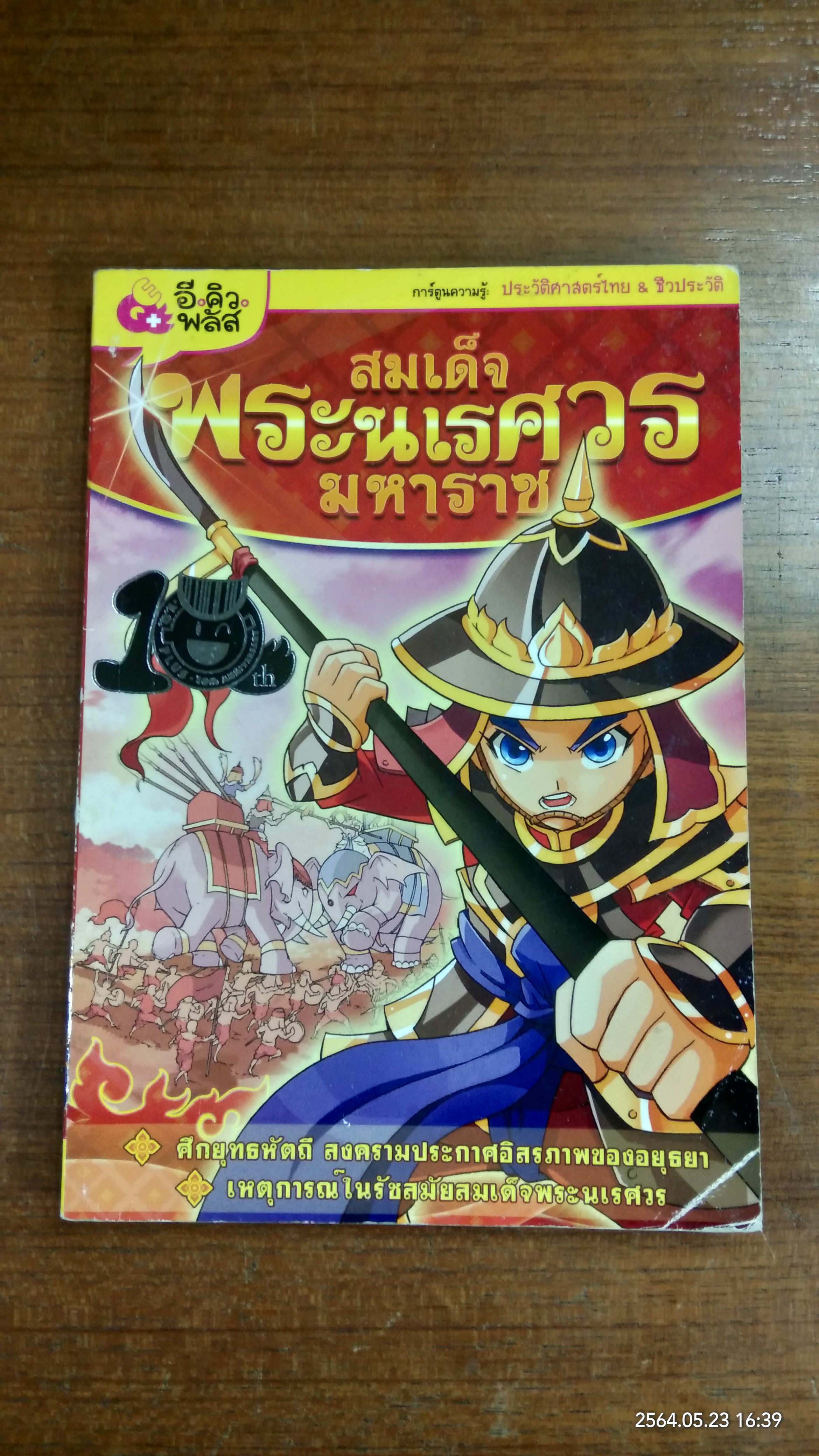 ชุดบุคคลสำคัญไทย สมเด็จพระนเรศวรมหาราช