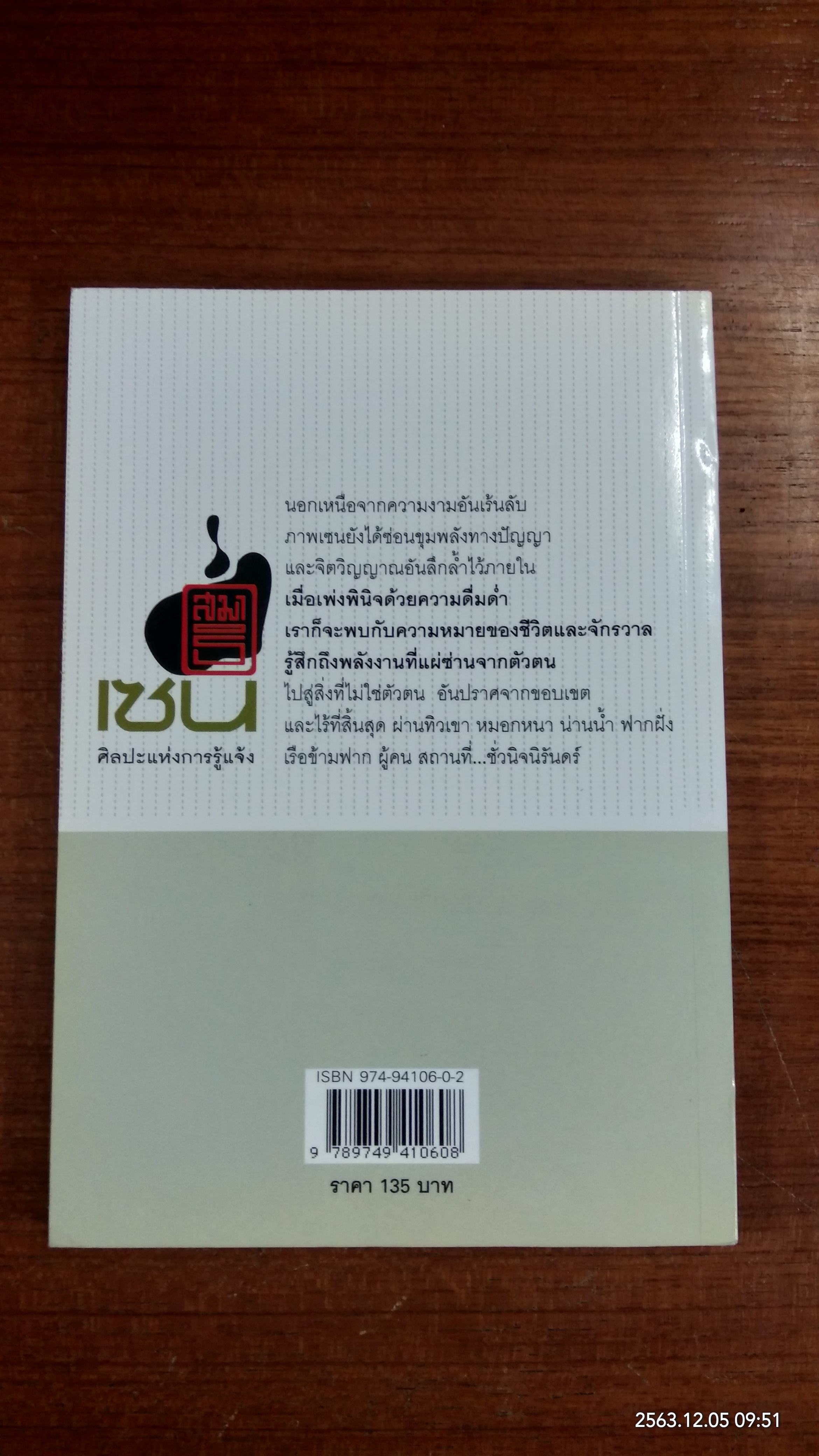 เซน : ศิลปะแห่งการรู้แจ้ง / เหล่าซือ