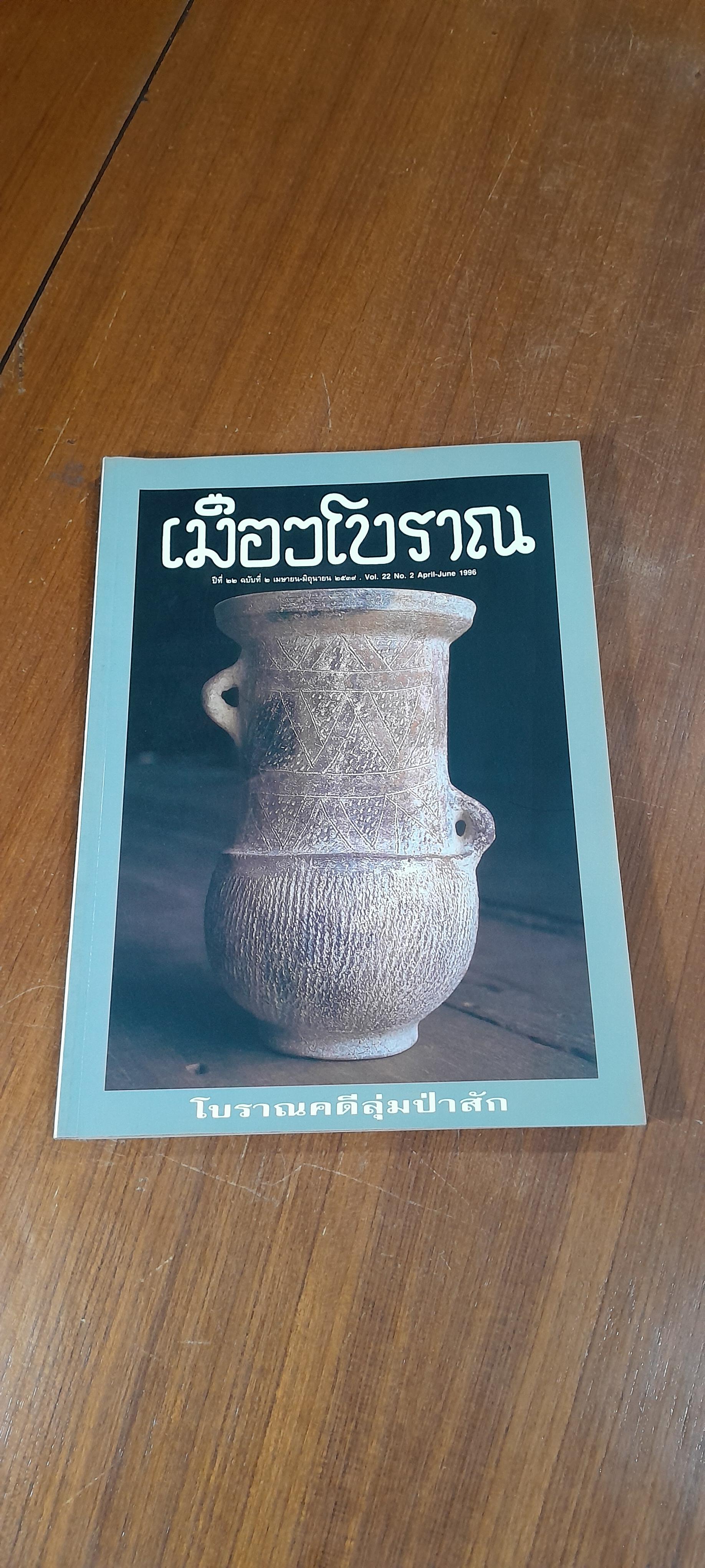 เมืองโบราณ ปีที่ ๒๒ ฉบับที่ ๒