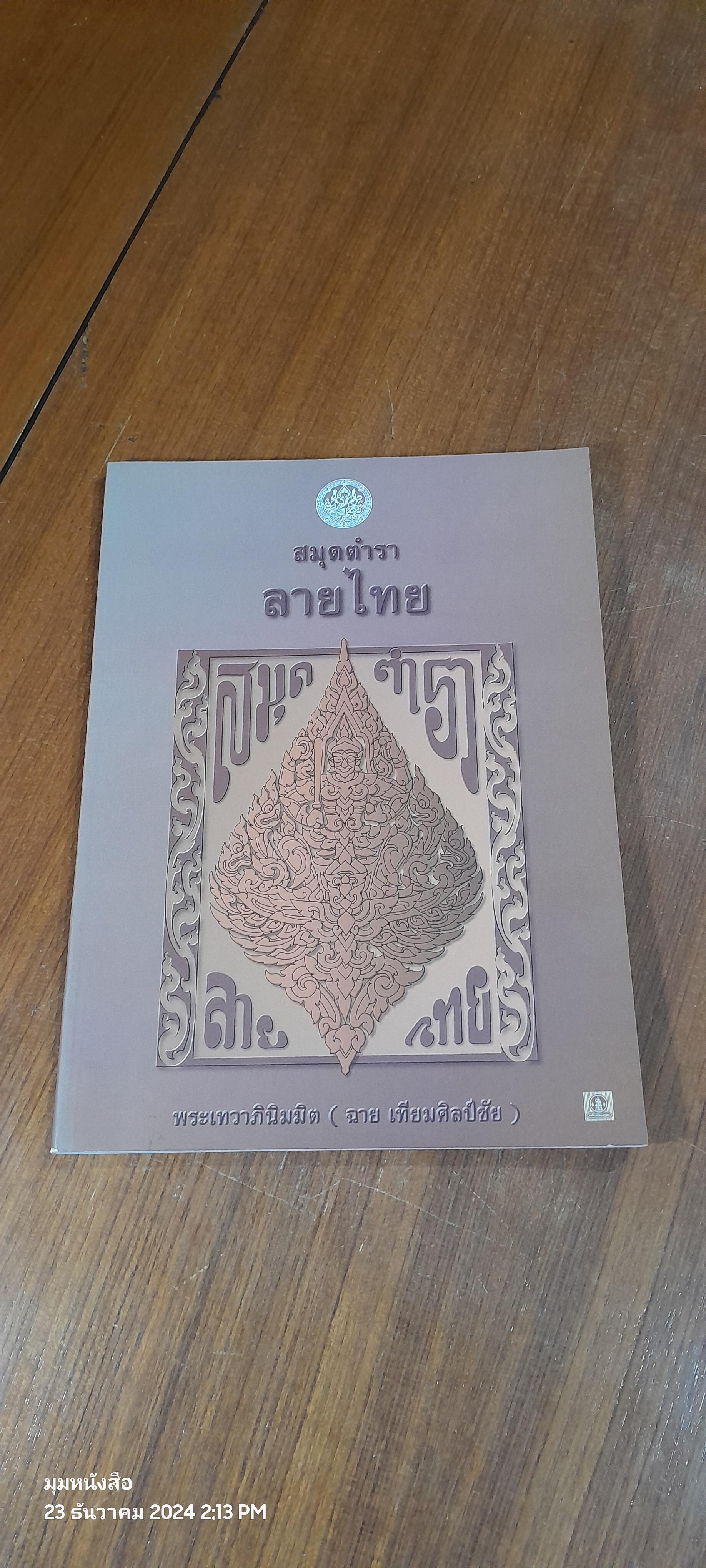 สมุดตำราลายไทย / พระเทวาภินิมมิต (ฉาย เทียมศิลป์ชัย)