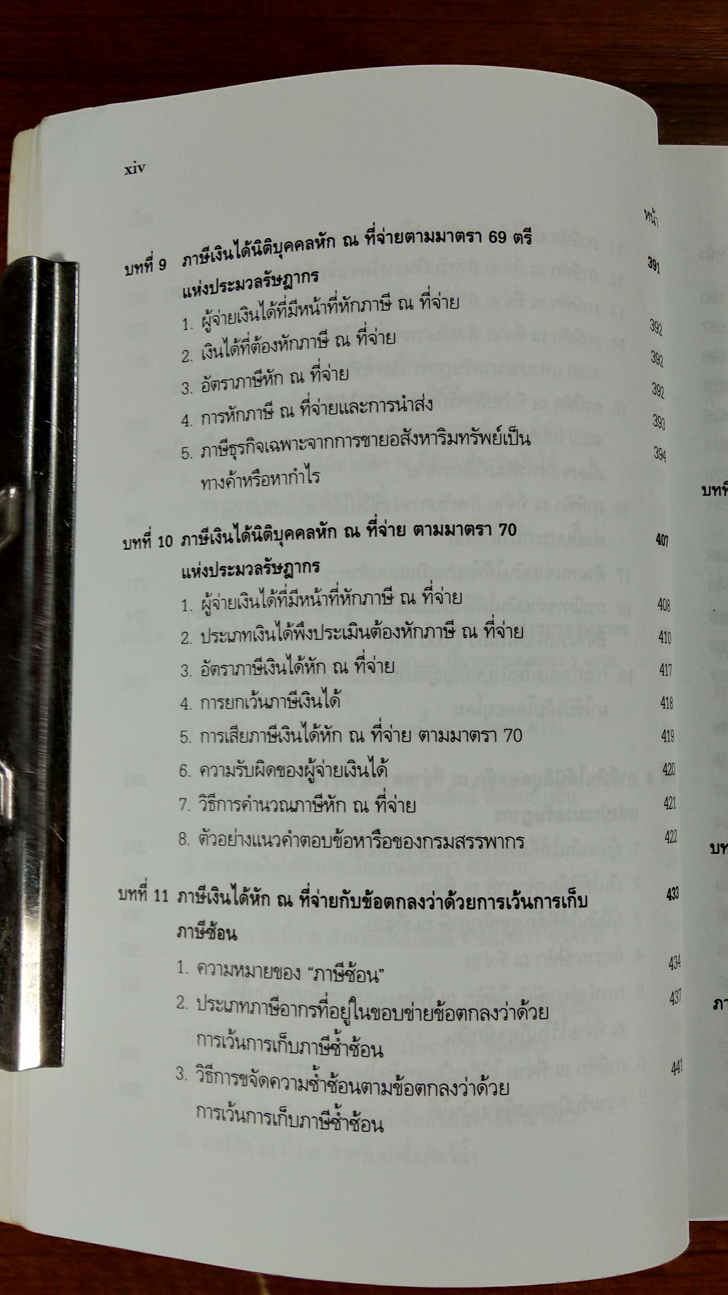 ภาษีเงินได้ หัก ณ ที่จ่าย / สุเทพ พงษ์พิทักษ์
