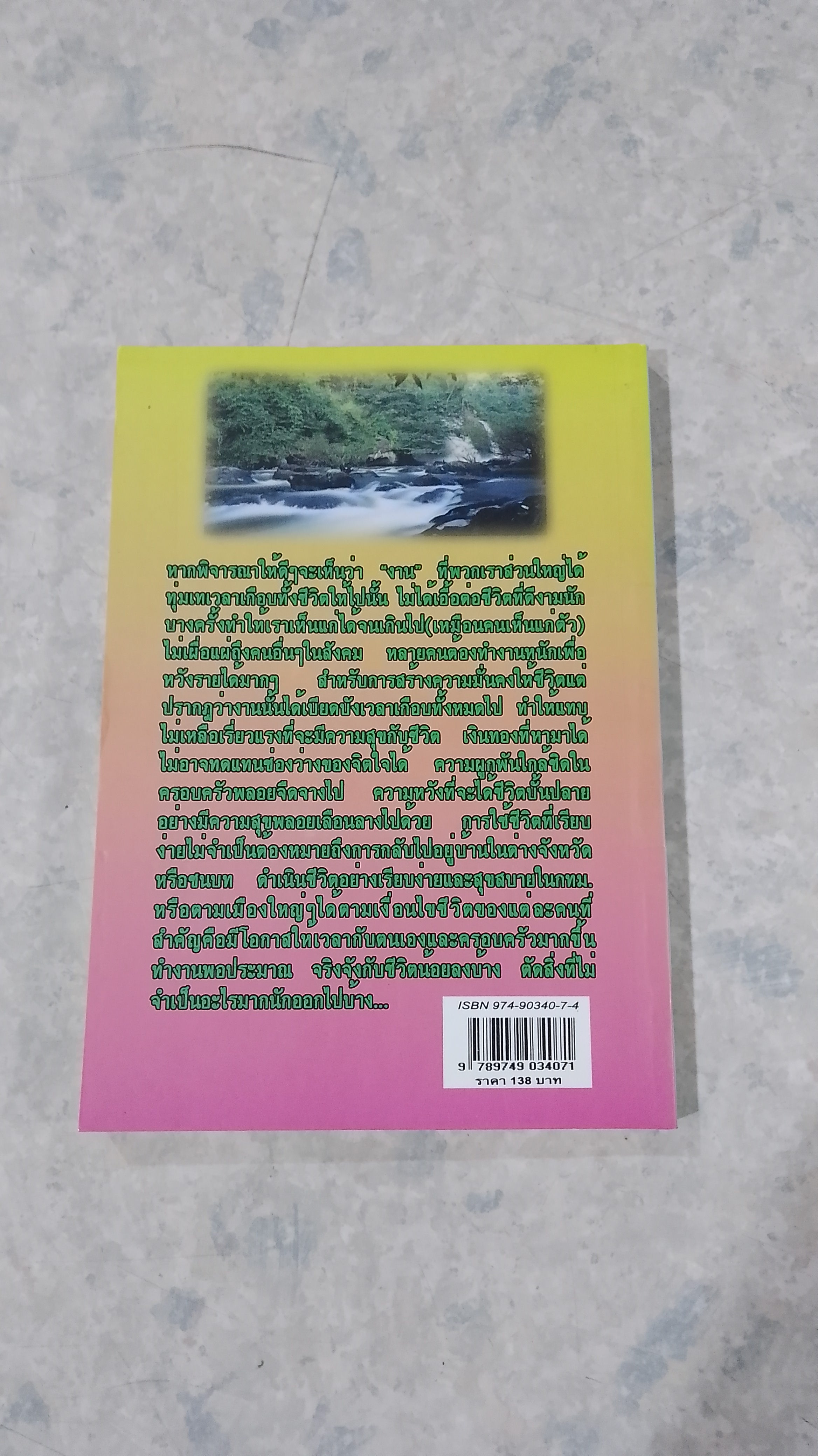 ชีวิตสุขสบายง่ายๆคุณทำได้ / พ.สุวรรณ