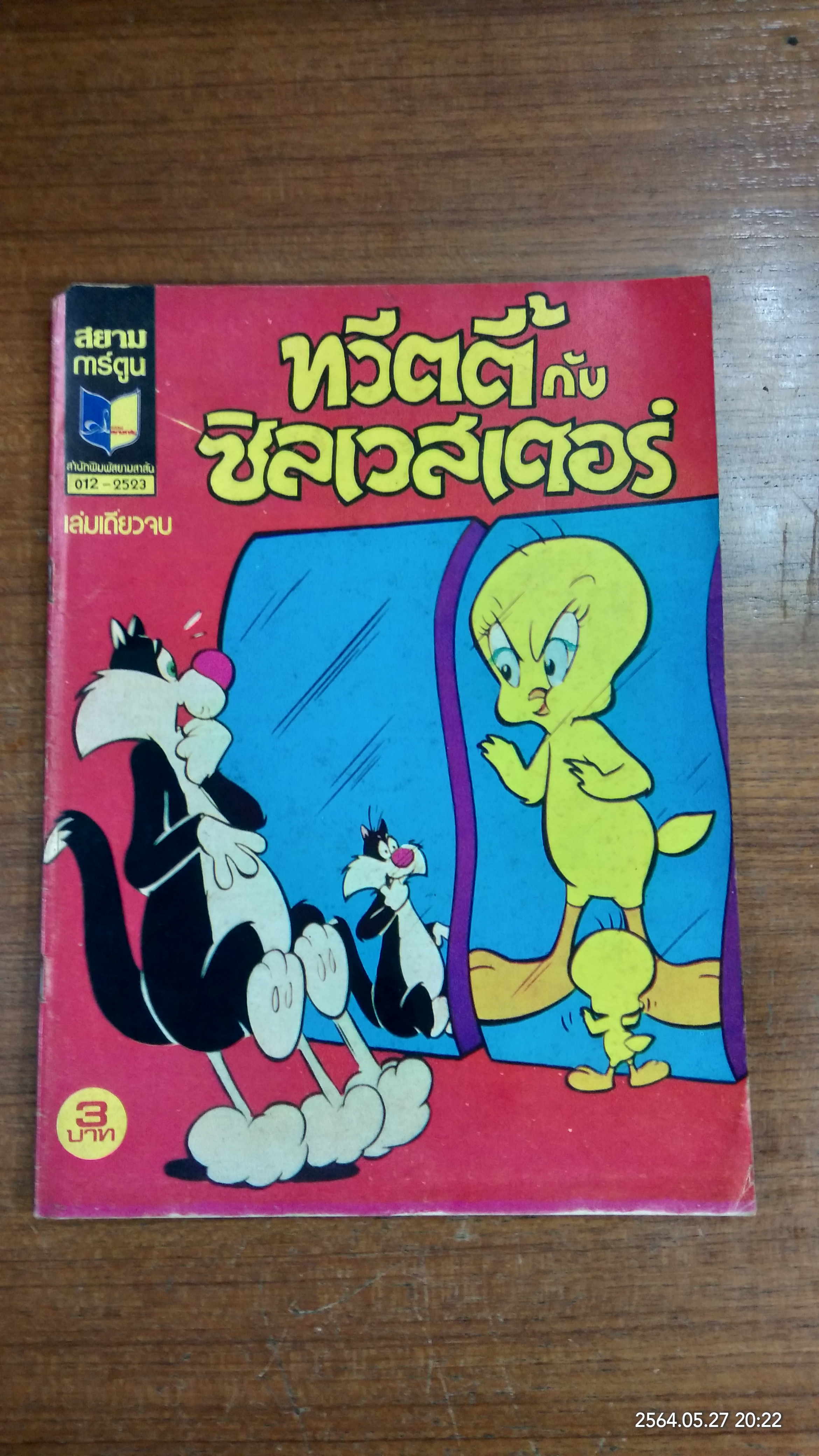 ทวีตตี้ กับ ซิลเวสเตอร์