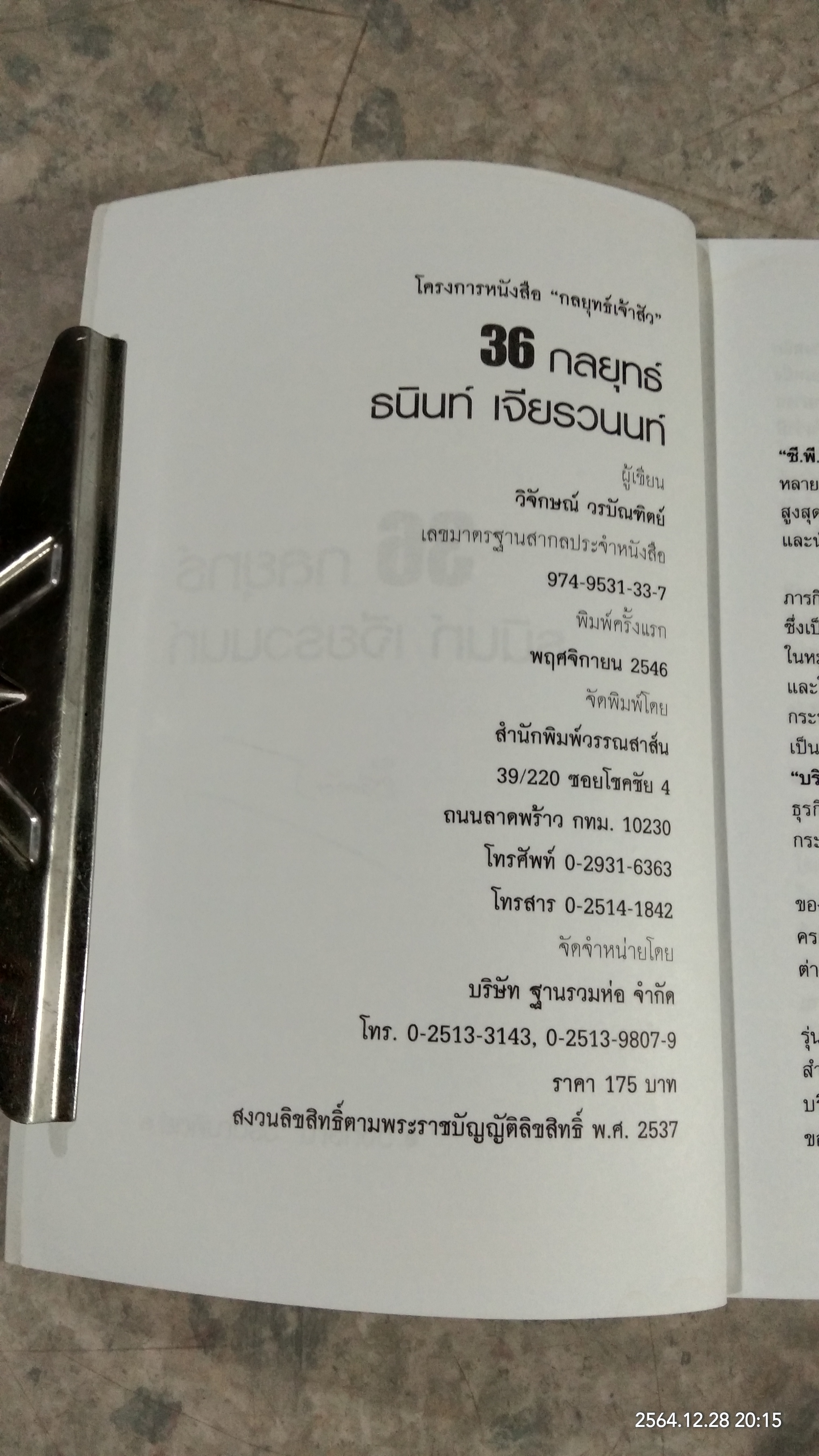 36 กลยุทธ์ ธนินท์ เจียรวนนท์ / วิจักษณ์ วรบัณฑิตย์