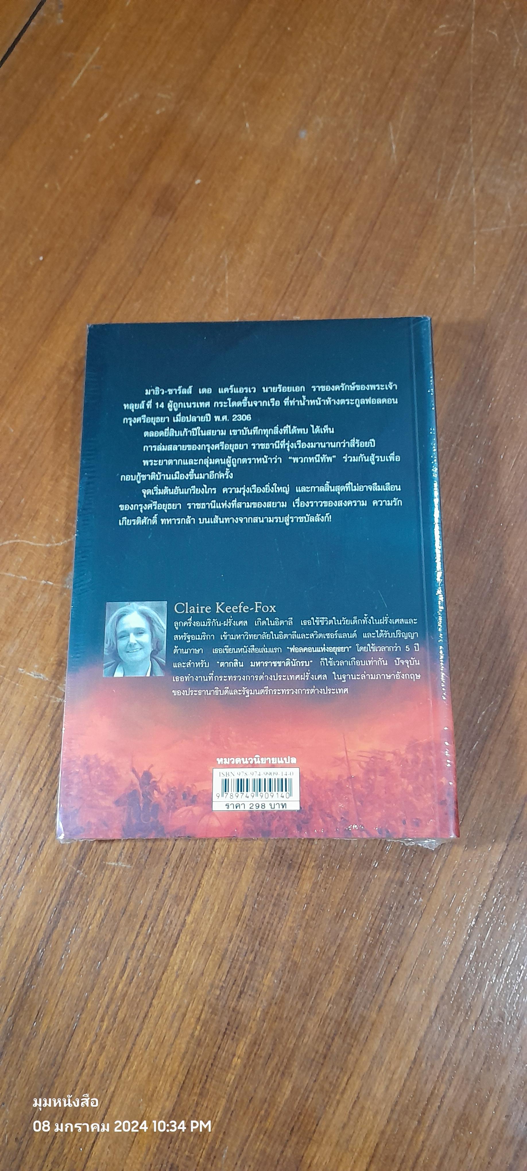 ตากสิน มหาราชชาตินักรบ / Claire Keefe-Fox