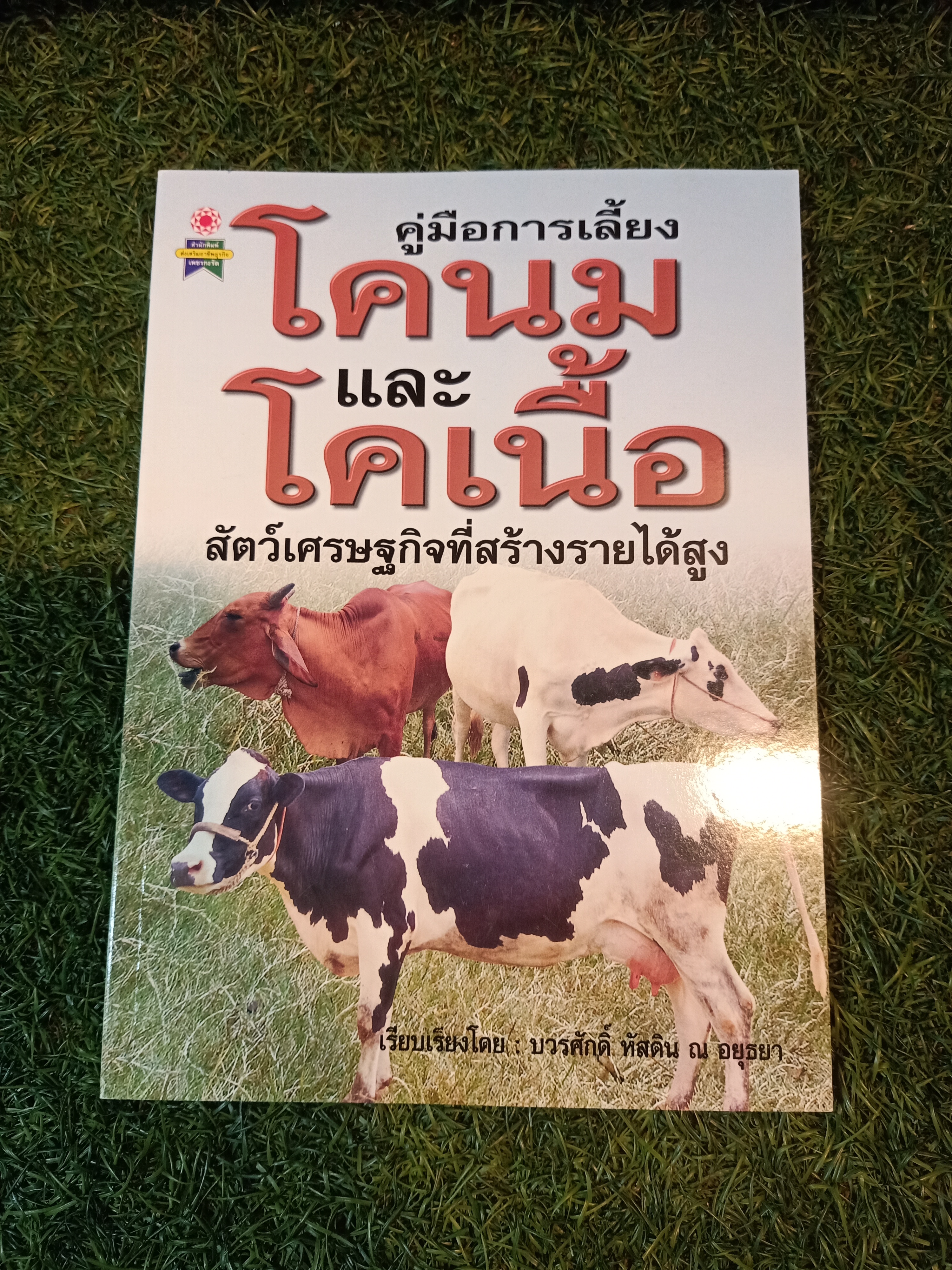คู่มือการเลี้ยงโคนม และ โคเนื้อ สัตว์เศรษฐกิจที่สร้างรายได้สูง / บวรศักดิ์ หัสดิน ณ อยุธยา