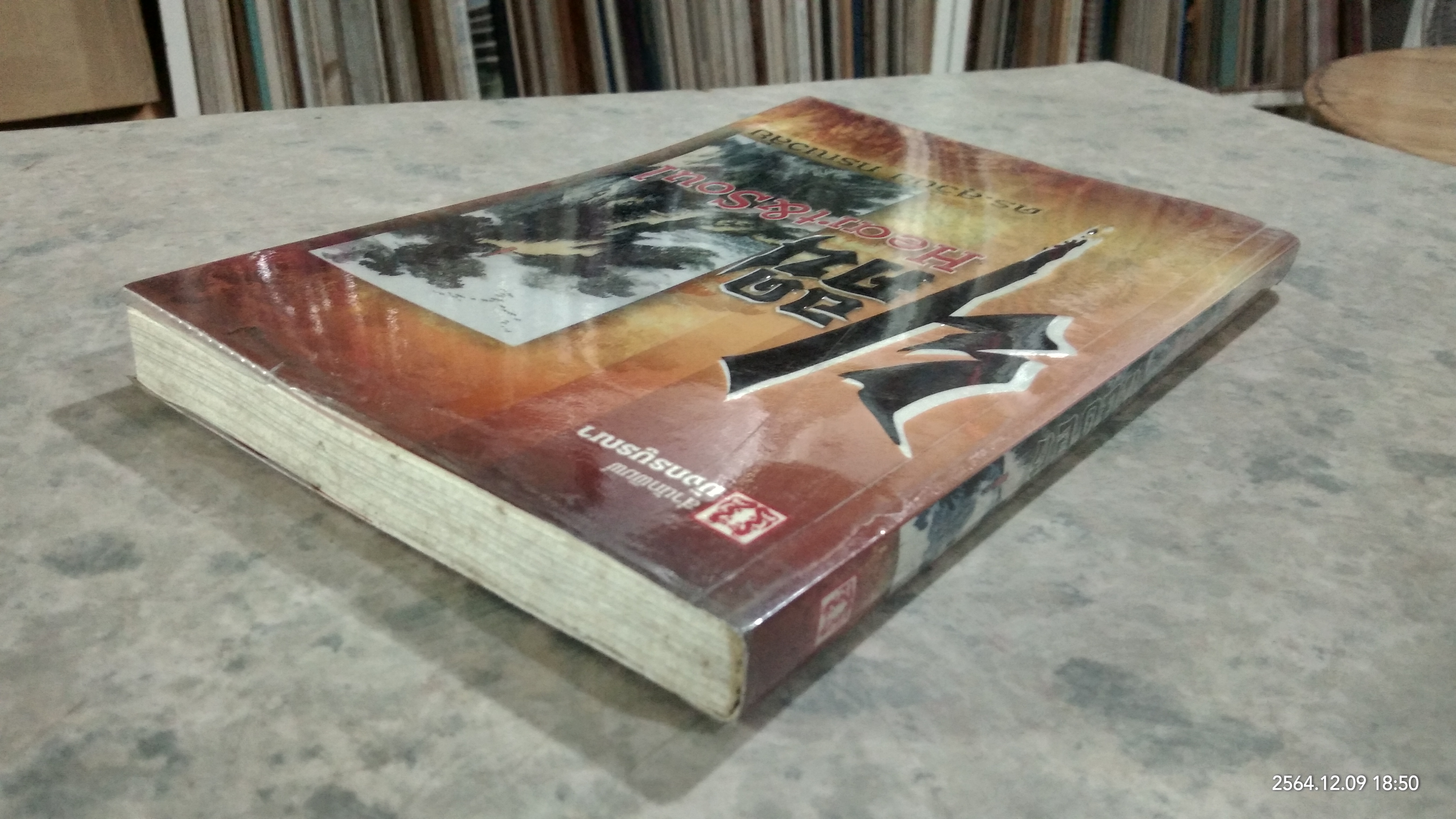 ยอดคน Heart & Soul / ดร.สุวินัย ภรณวลัย