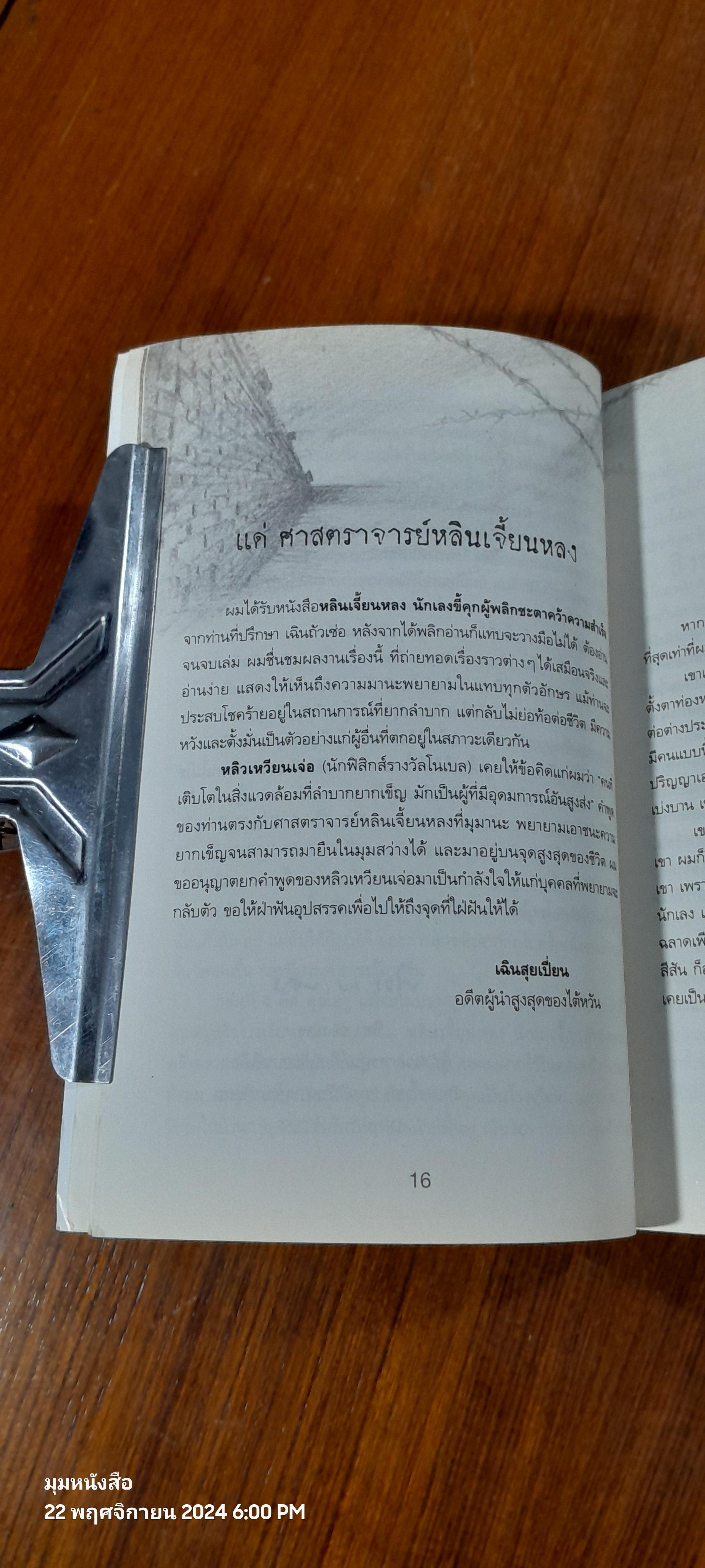 หลินเจิ้ยนหลง นักเลงขี้คุก ผู้พลิกชะตาคว้าความสำเร็จ / Jyan - Lung Lin