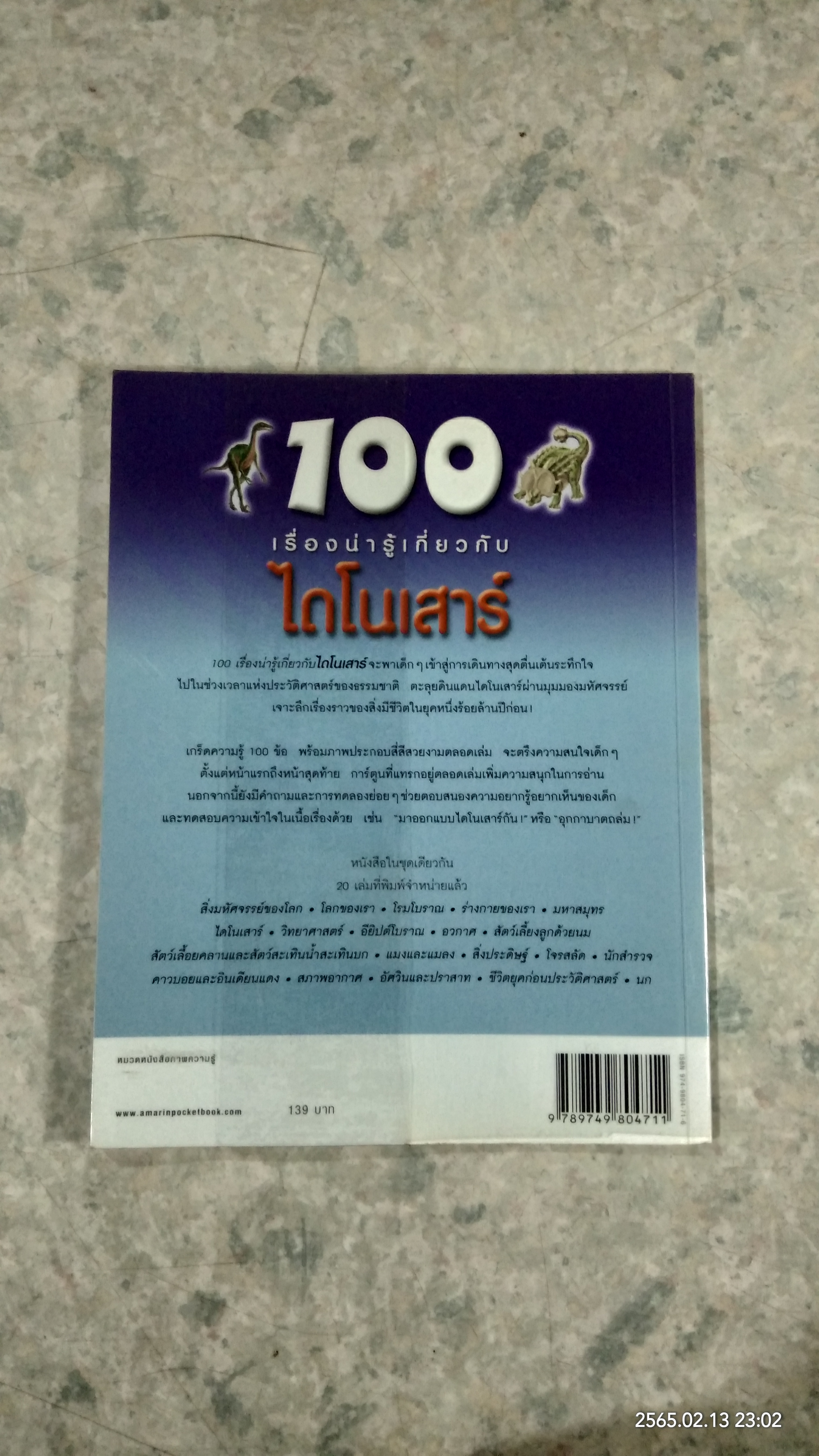 100 เรื่องน่ารู้เกี่ยวกับไดโนเสาร์