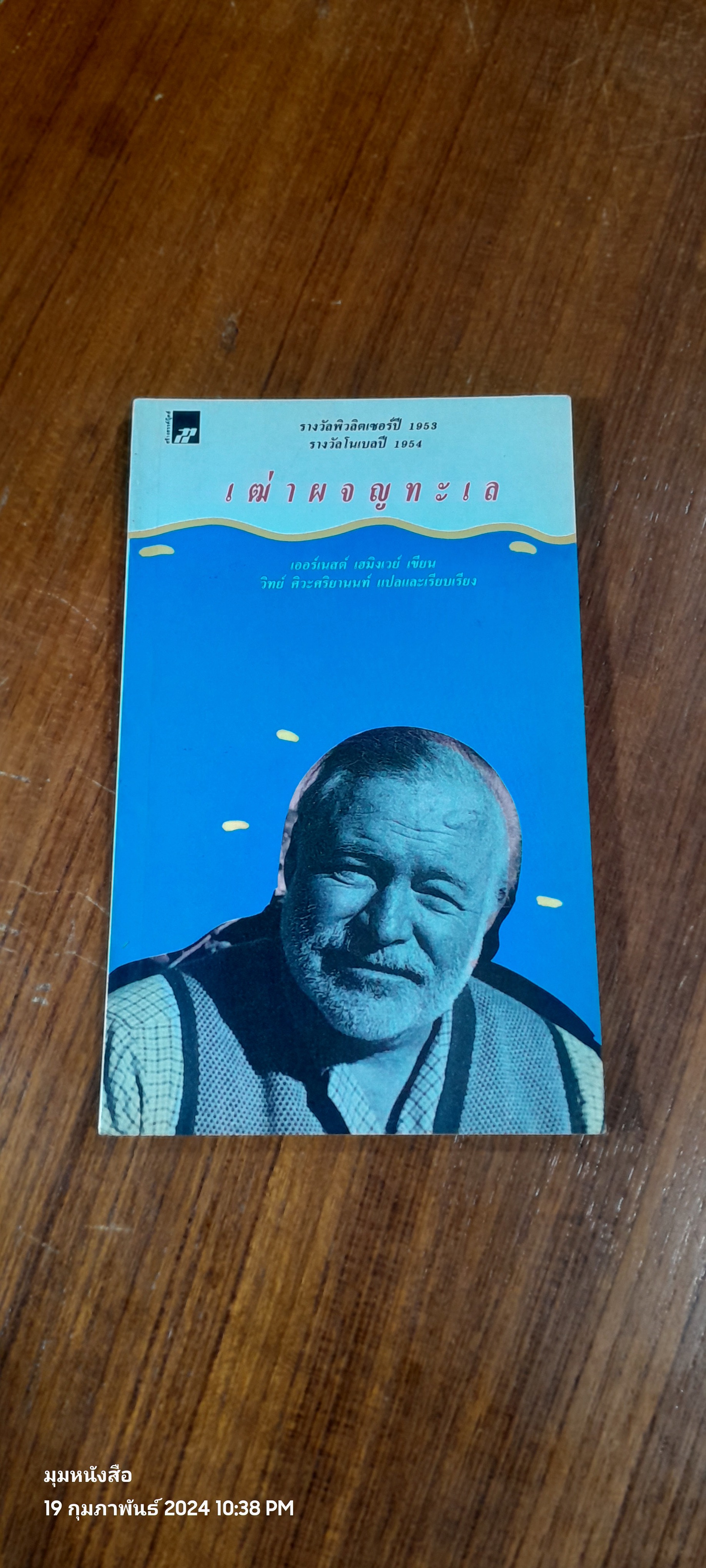 เฒ่าผจญทะเล / เออร์เนสต์ เฮมิงเวย์