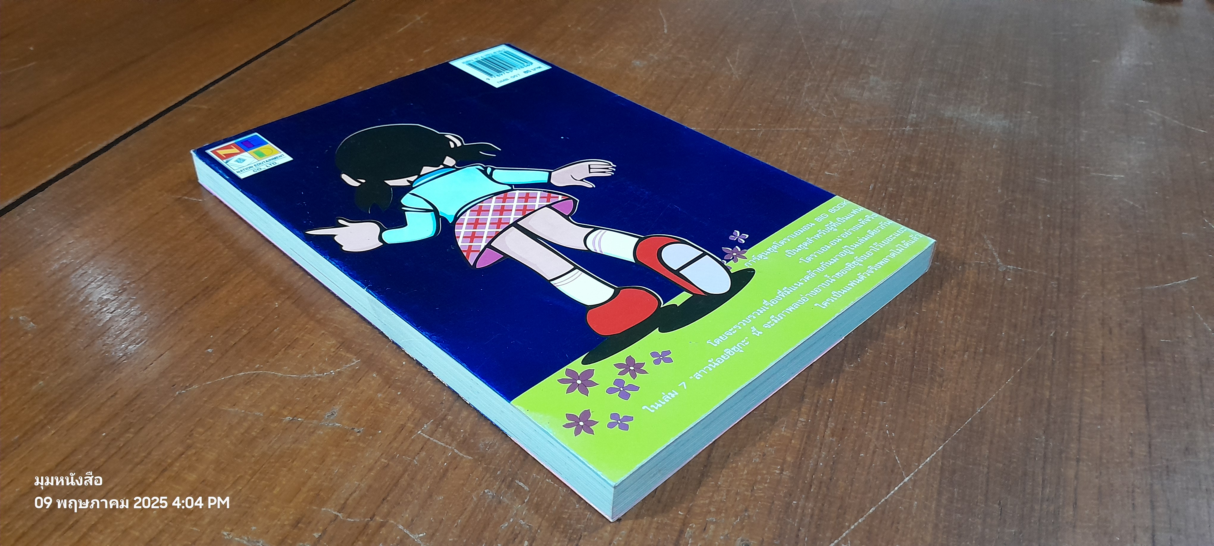 โดราเอมอน (BIG BOOK) 7 สาวน้อยชิซุกะ