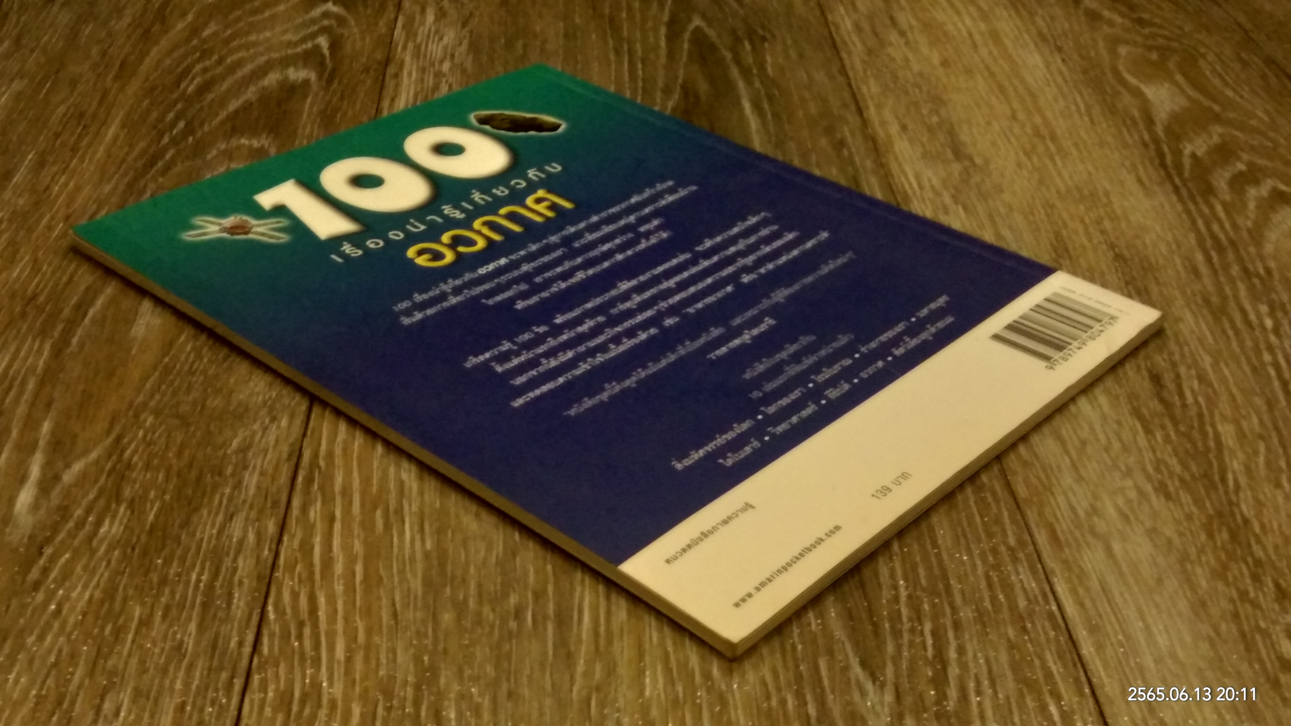 100 เรื่องน่ารู้เกี่ยวกับอวกาศ