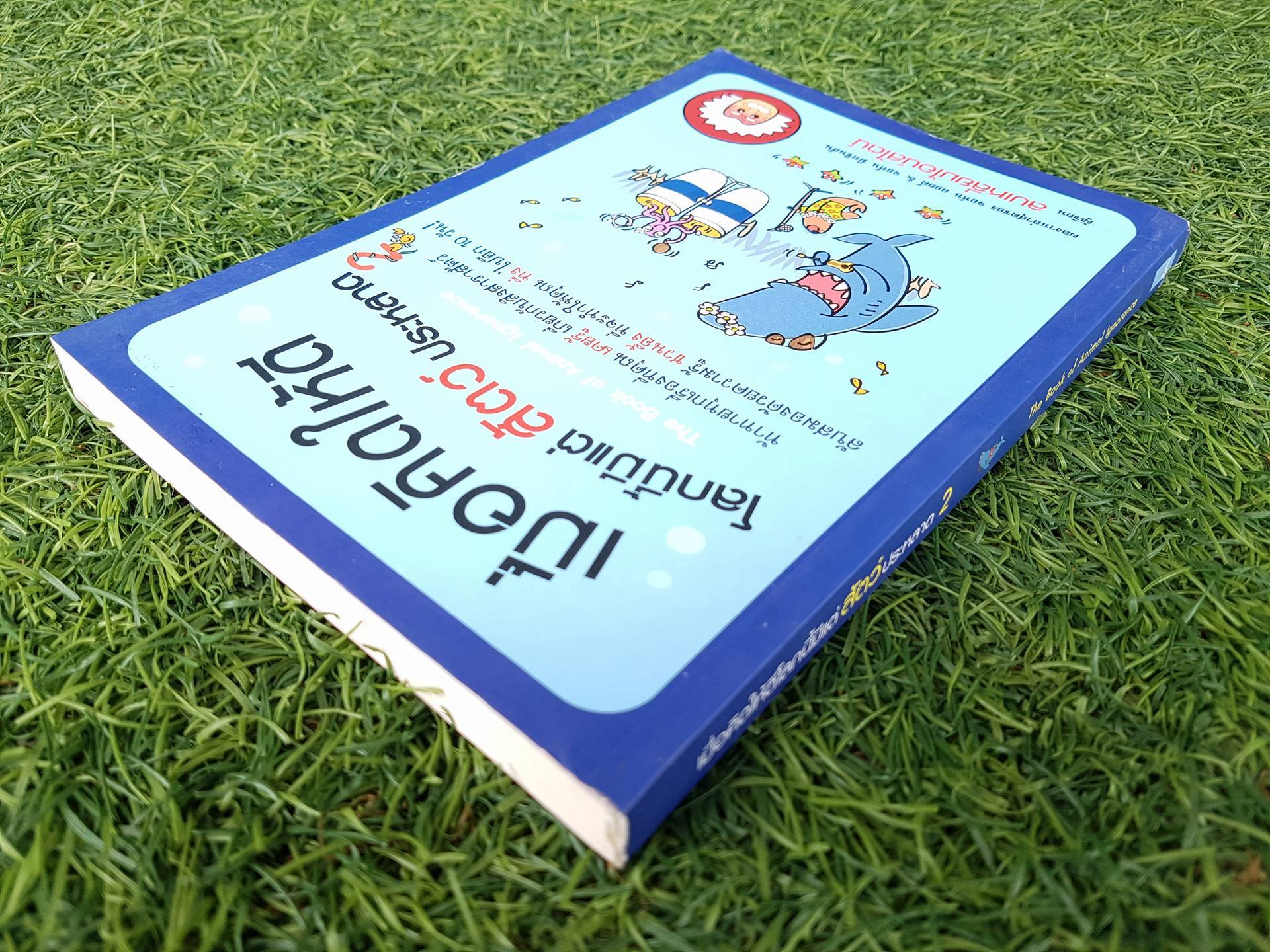 เมื่อคิดให้ดีโลกนี้มีแต่สัตว์ประหลาด 2 / จอห์น ลอยด์ & จอห์น มิทชินสัน