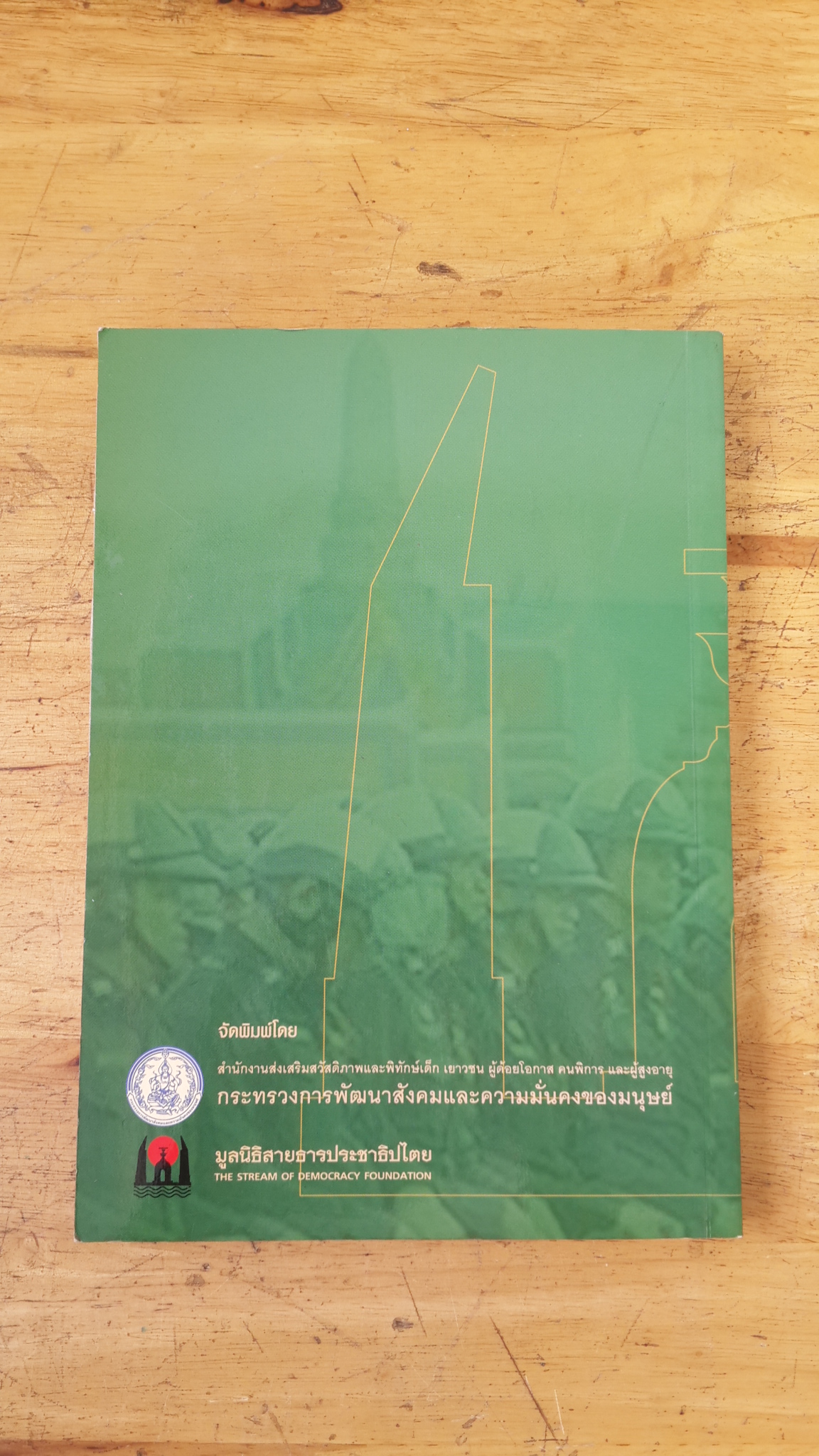 สายธารประวัติศาสตร์ประชาธิปไตยไทย / ผศ.ดร.สุธาชัย ยิ้มประเสริฐ