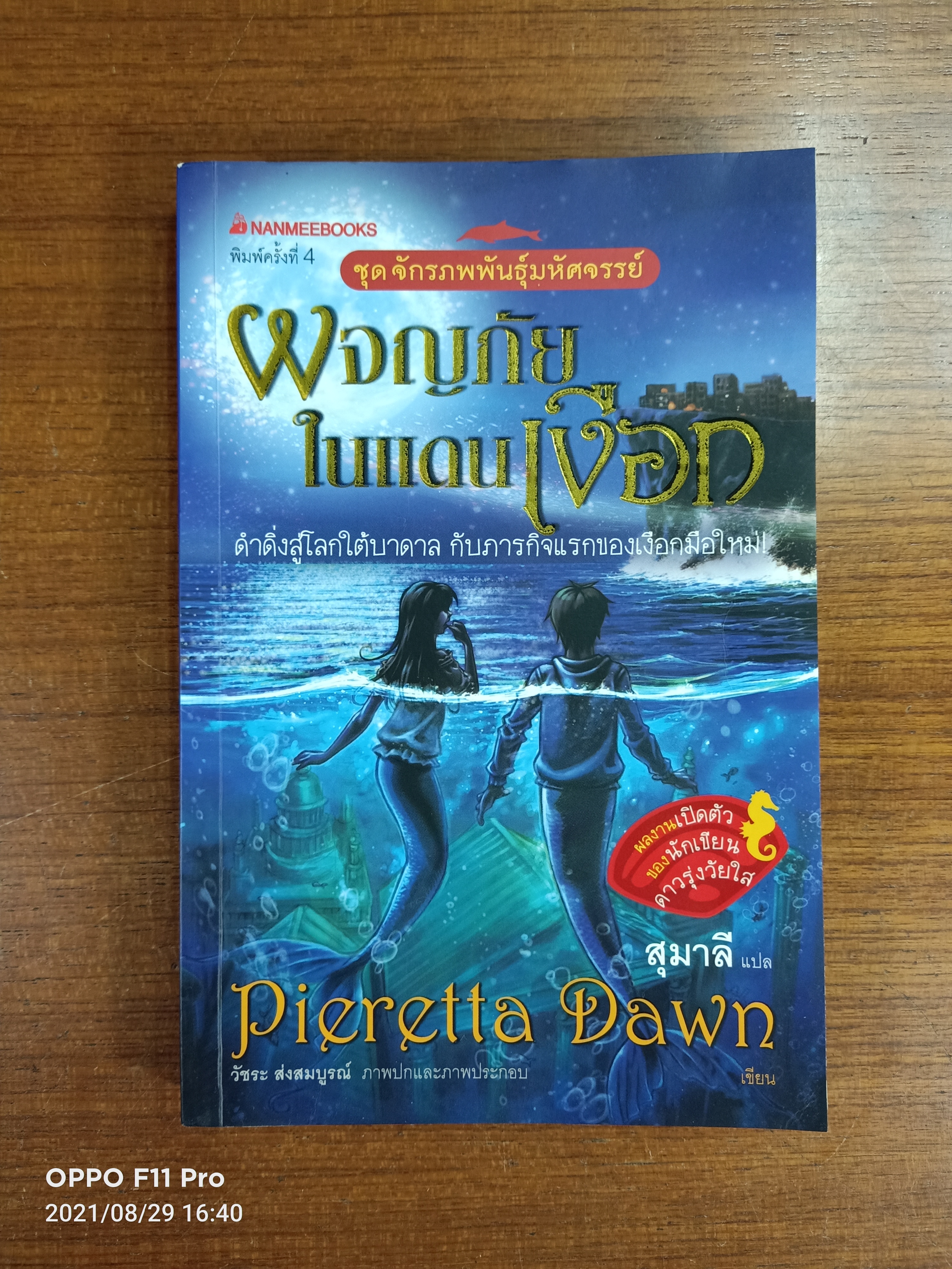 ชุดจักรภพพันธ์ุมหัศจรรย์ ผจญภัย ในแดนเงือก เล่ม1 / สุมาลี แปล