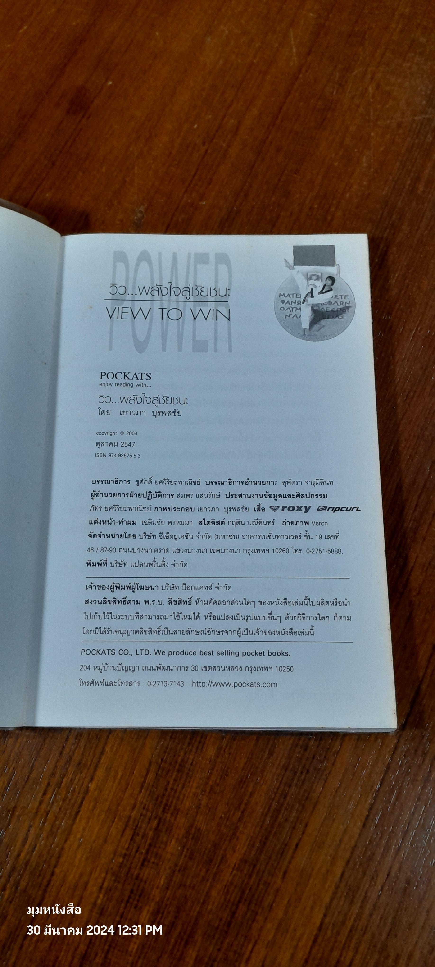 วิว...พลังใจสู่ชัยชนะ / วิว เยาวภา บุรพลชัย