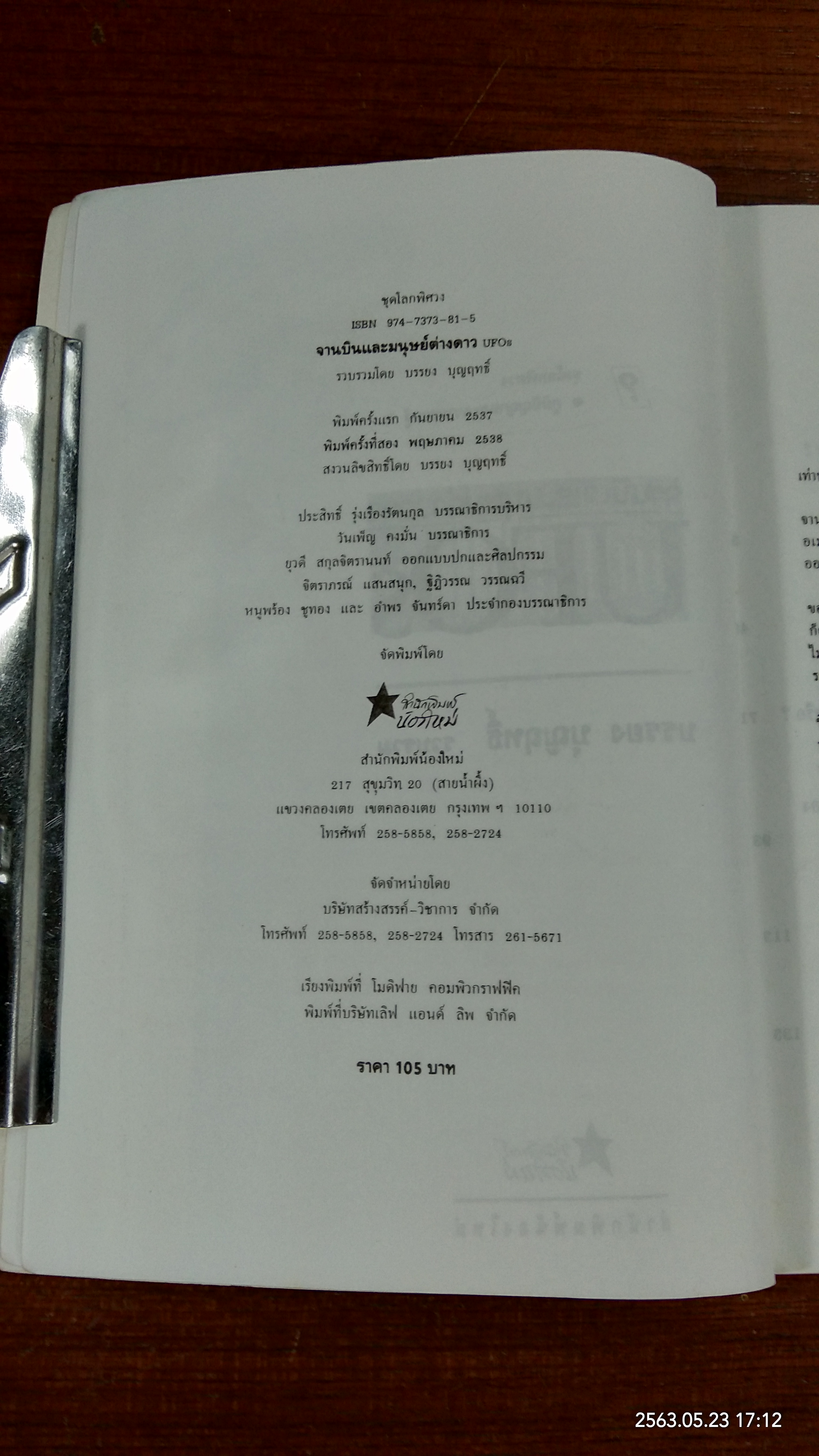 จานบินและมนุษย์ต่างดาว UFOs / บรรยง บุญฤทธิ์