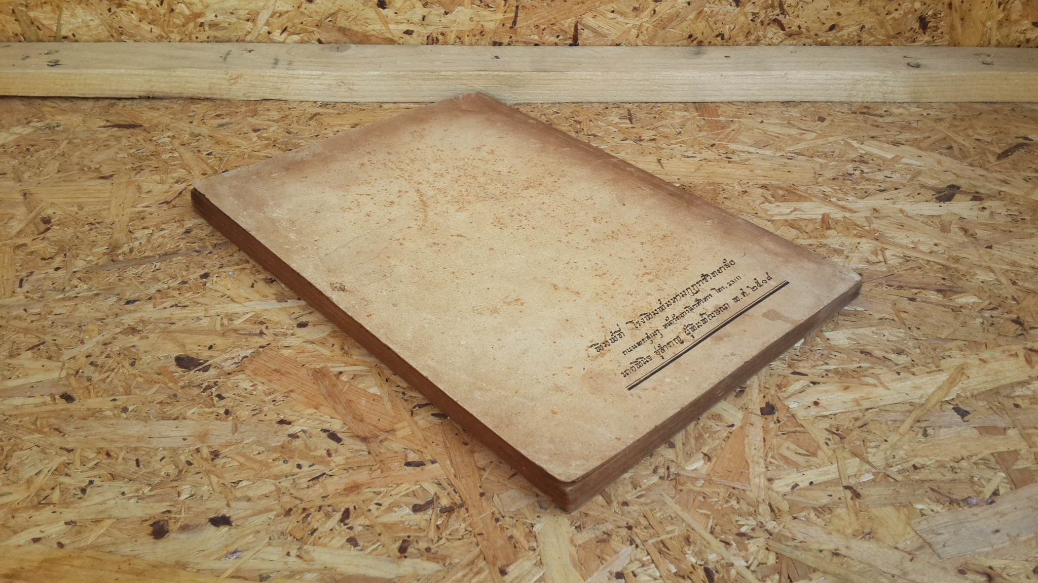 ตำนานพระอรหันต์ ๘ ทิศ : อนุสรณ์ในงานฌาปนกิจศพ นายปราโมทย์ จุฬจัมบก