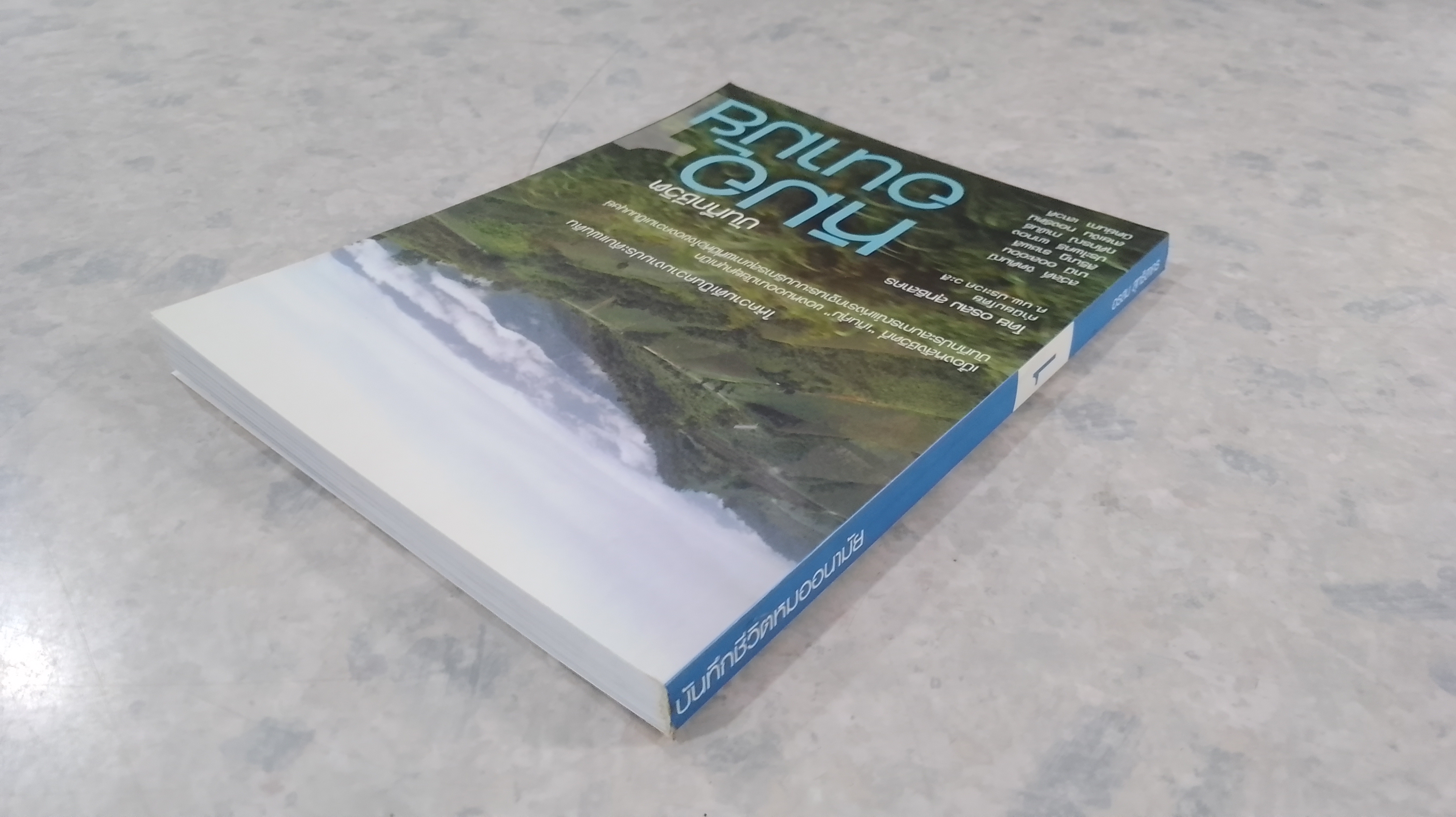 บันทึกชีวิตหมออนามัย 1 / อรสม สุทธิสาคร