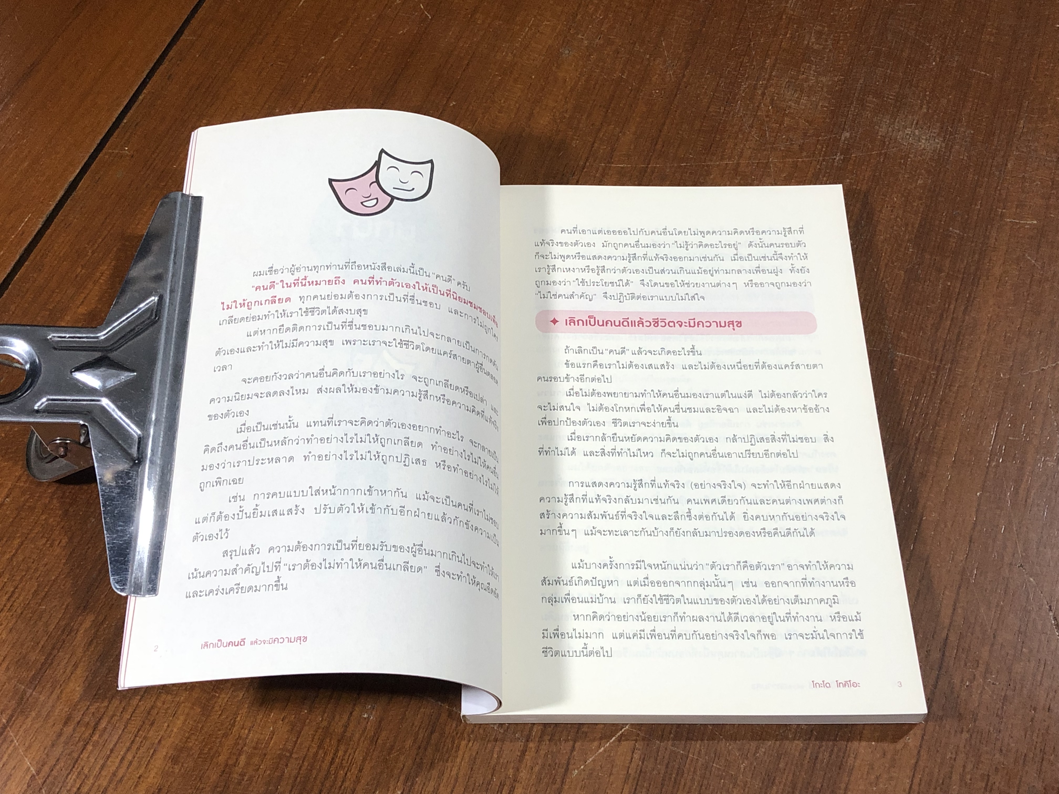 เลิกเป็นคนดี แล้วจะมีความสุข / โกะโด โทคิโอะ