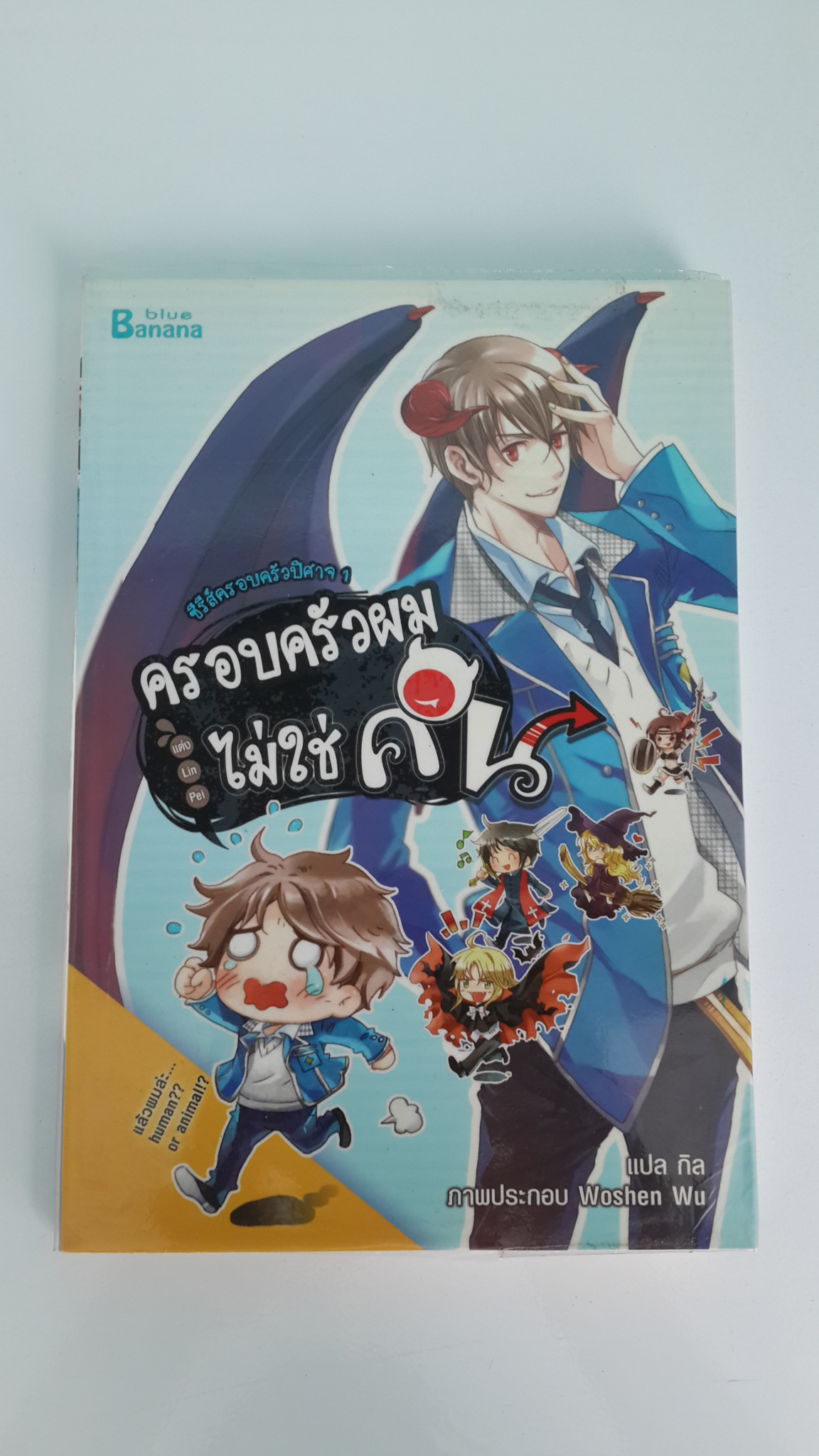 ครอบครัวผมไม่ใช่คน เล่ม 1 ครอบครัวผมไม่ใช่คน / Lin Pei