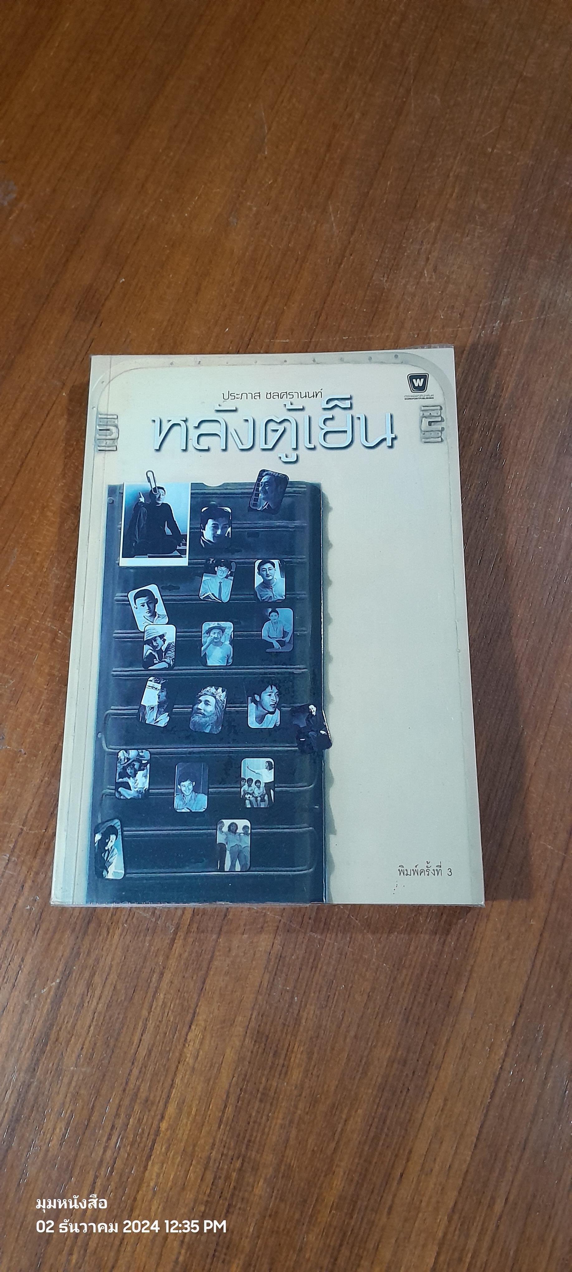 หลังตู้เย็น / ประภาส ชลศรานนท์