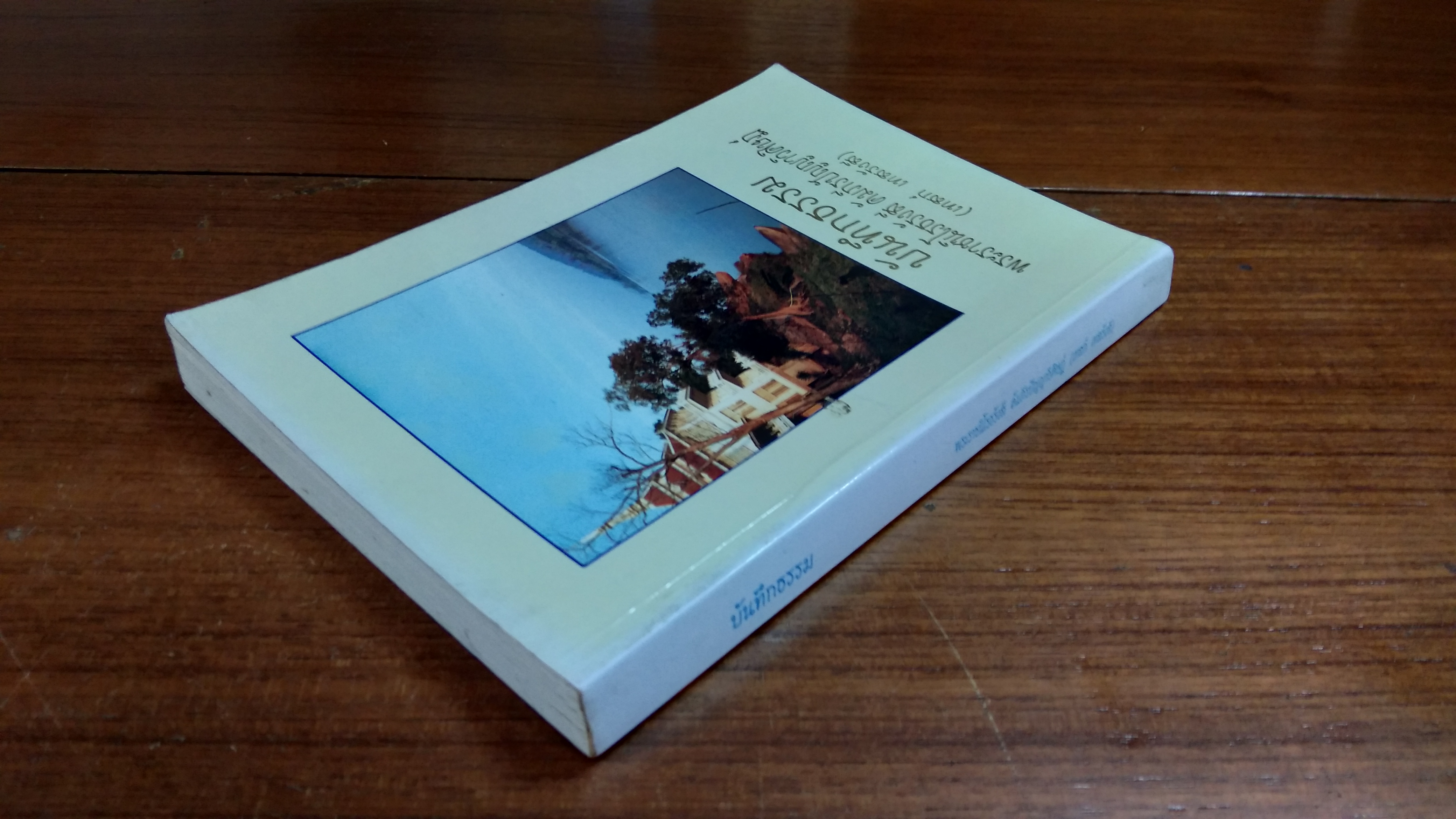 บันทึกธรรม พระราชนิโรธรังสี คัมภีรปัญญาวิศิษฏ์ (เทสก์ เทสรังสี)