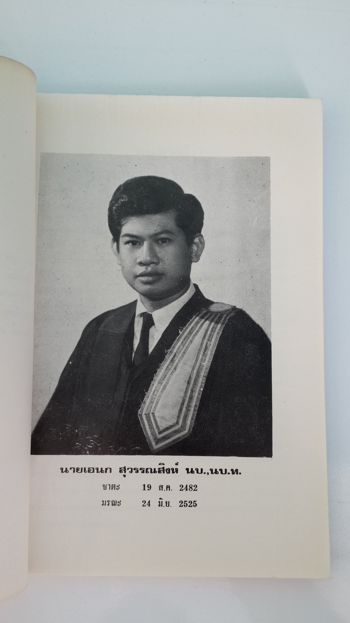 อนุสรณ์ในงานฌาปนกิจศพ นายเอนก สุวรรณสิงห์