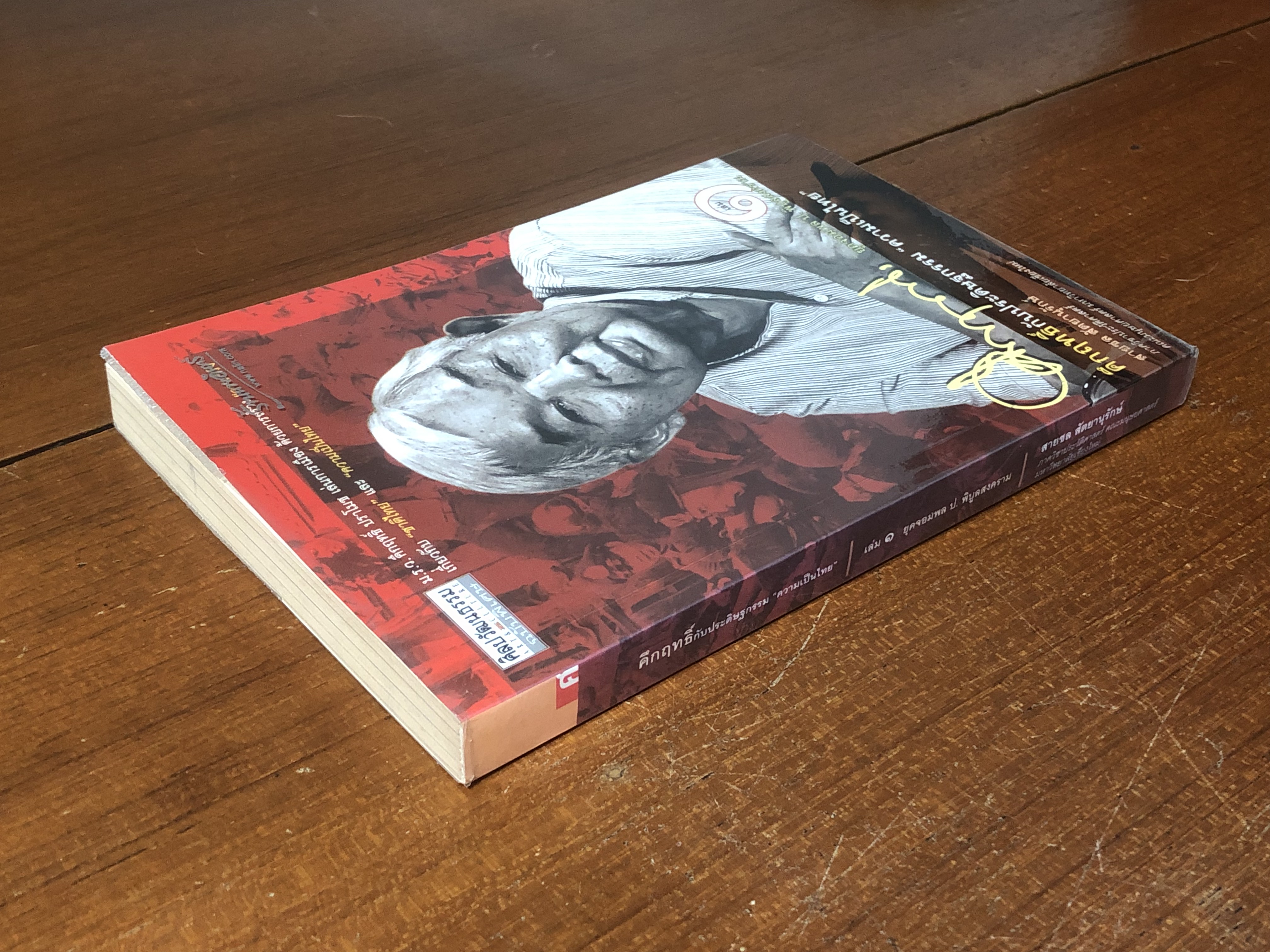 คึกฤทธิ์กับประดิษฐกรรม "ความเป็นไทย" เล่ม ๑ ยุคจอมพล ป. พิบูลสงคราม / สายชล สัตยานุรักษ์