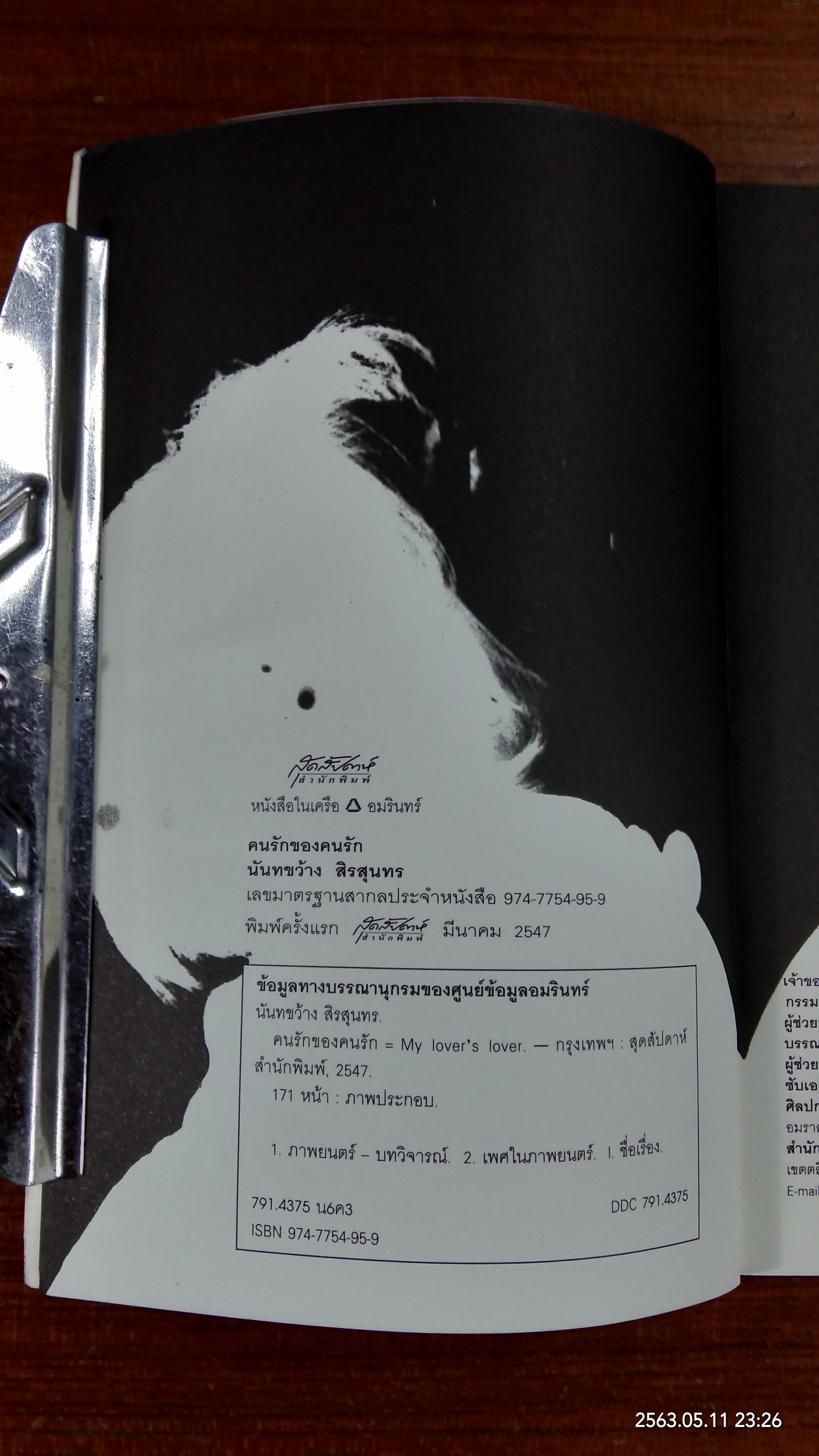 คนรักของคนรัก / นันทขว้าง สิรสุนทร