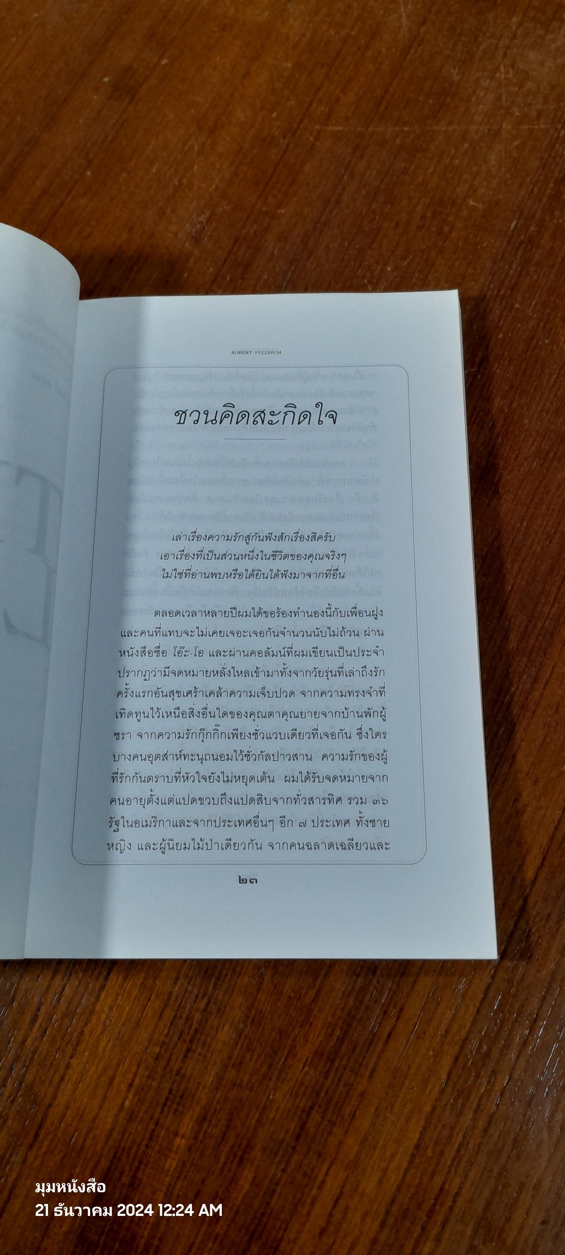 รักแท้ / โรเบิร์ต ฟูลกัม